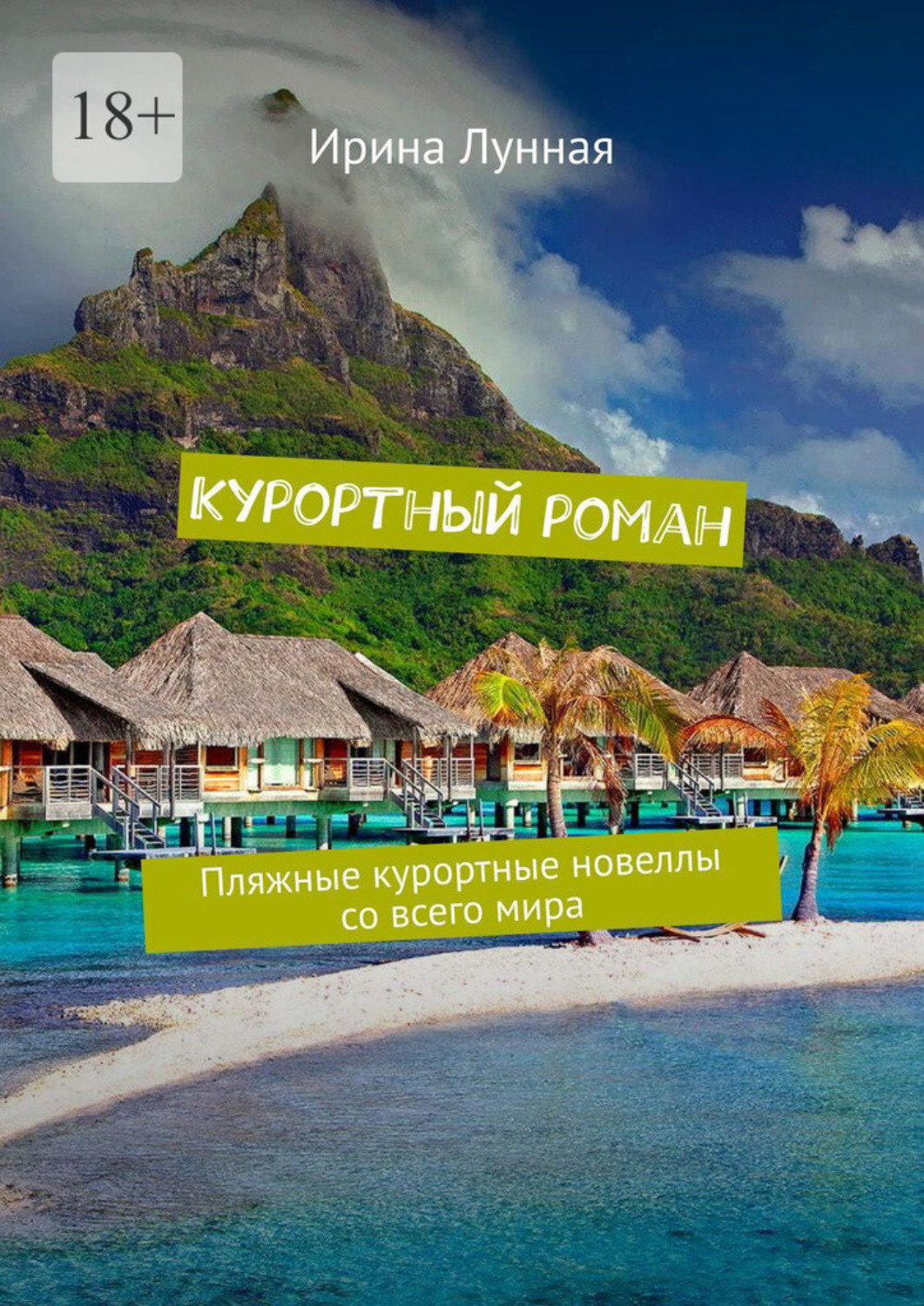 Обложка книги «Курортный роман. Пляжные курортные новеллы со всего мира»