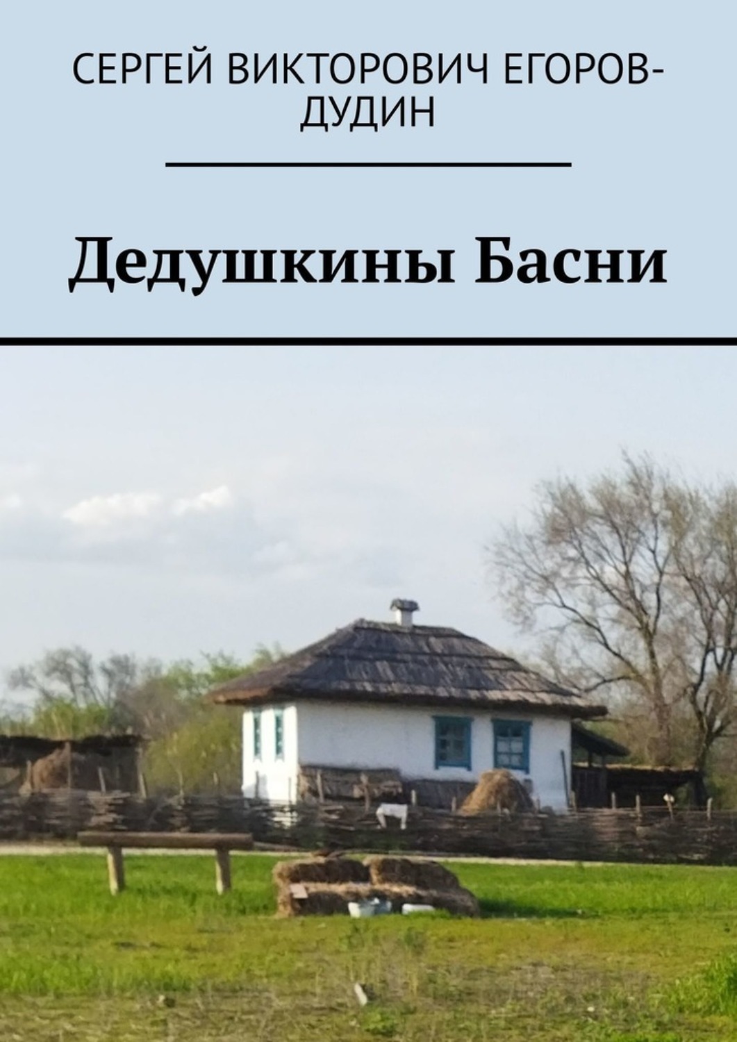 Обложка книги «Дедушкины Басни»