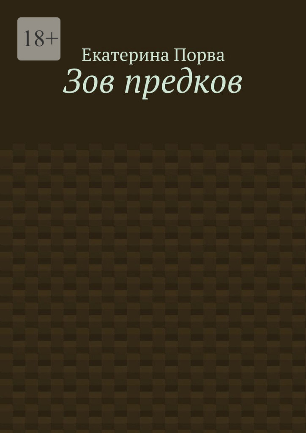 Обложка книги «Зов предков»