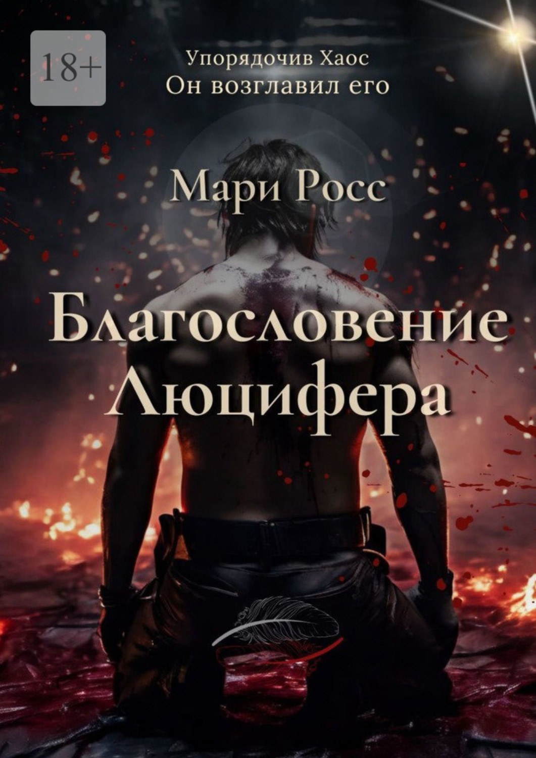 Обложка книги «Благословение Люцифера»