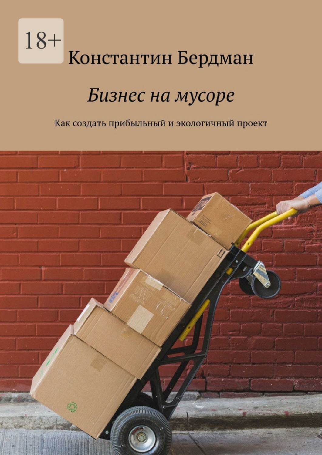 Обложка книги «Бизнес на мусоре. Как создать прибыльный и экологичный проект»