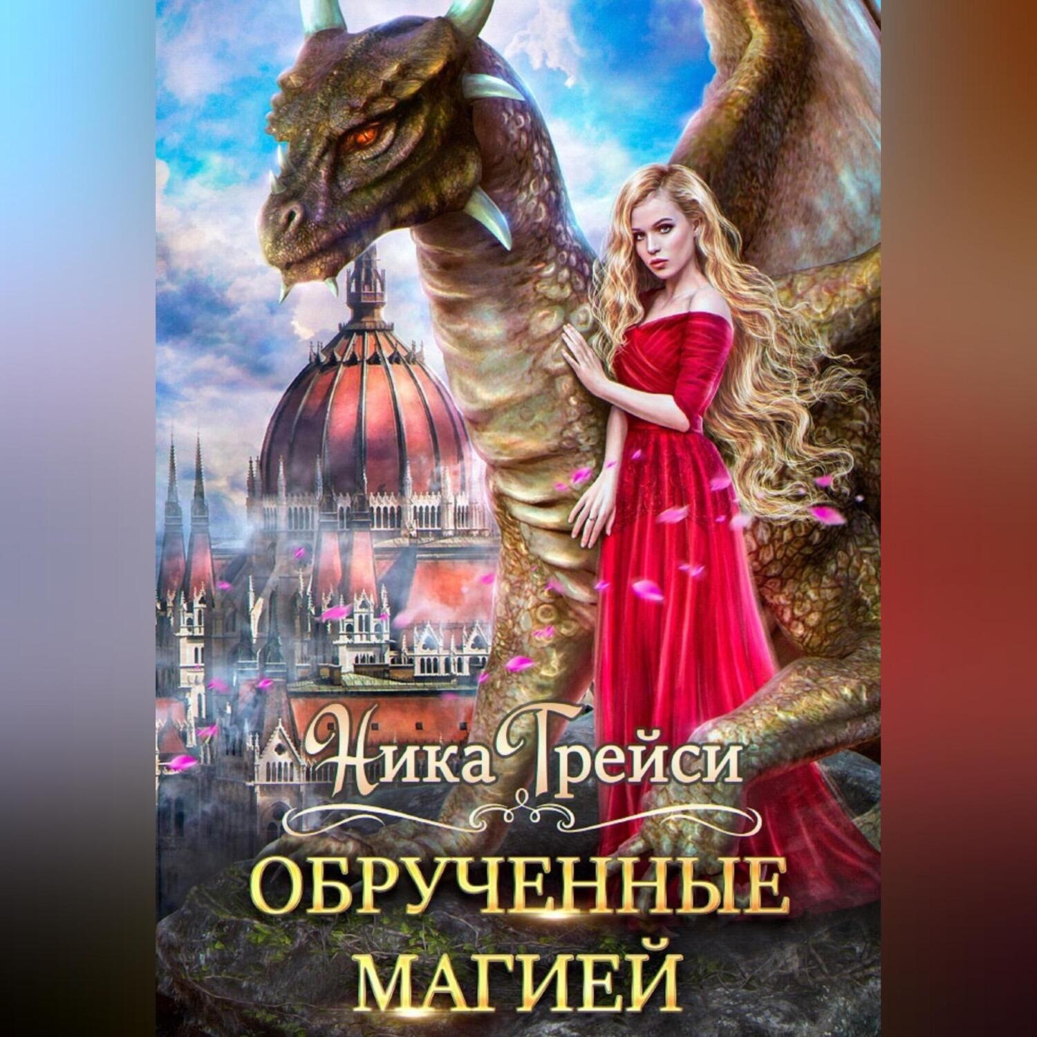 Обложка книги «Обрученные магией»