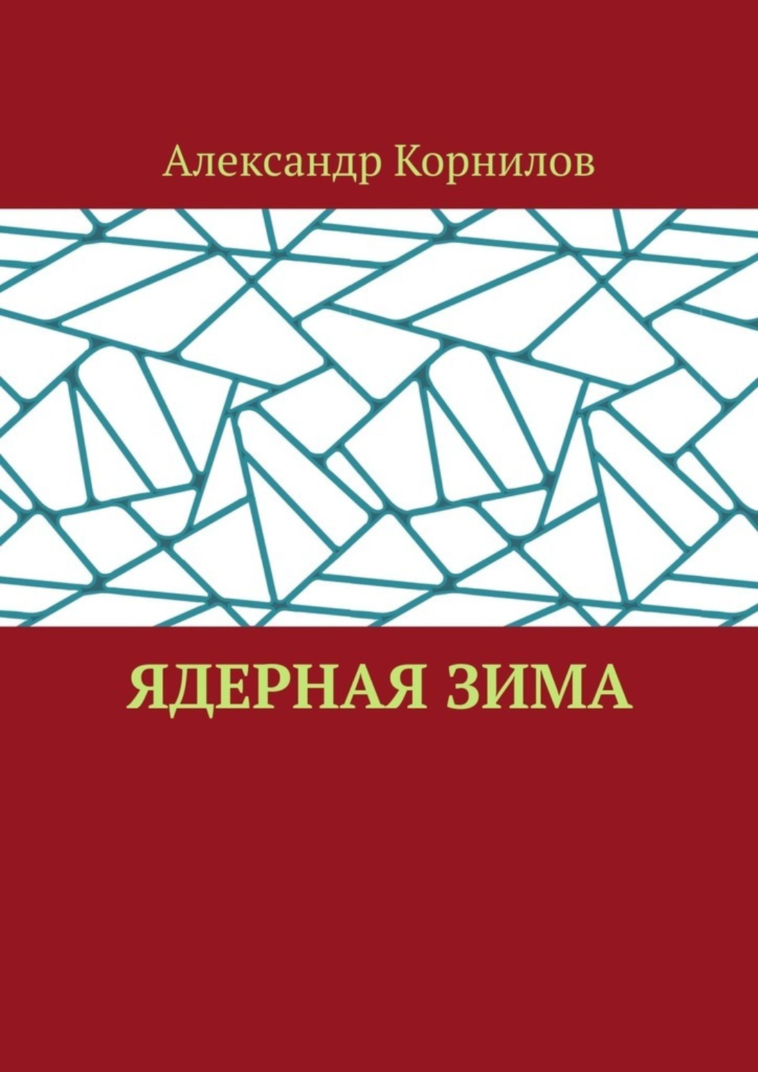 Обложка книги «Ядерная Зима»