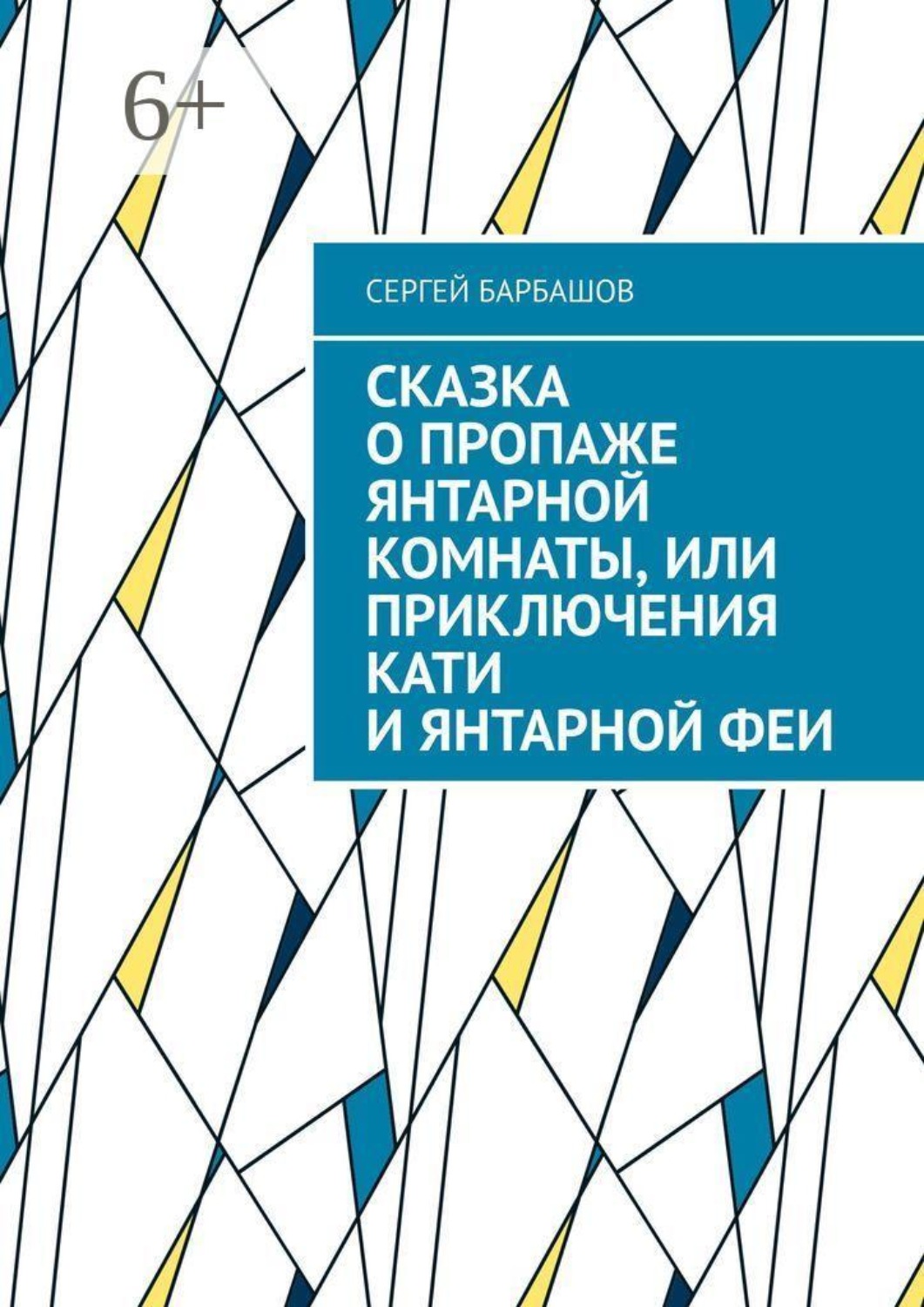 Обложка книги «Сказка о пропаже Янтарной комнаты, или Приключения Кати и Янтарной феи»