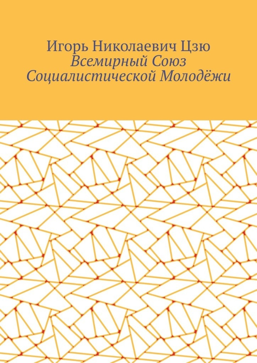 Обложка книги «Всемирный союз социалистической молодёжи»