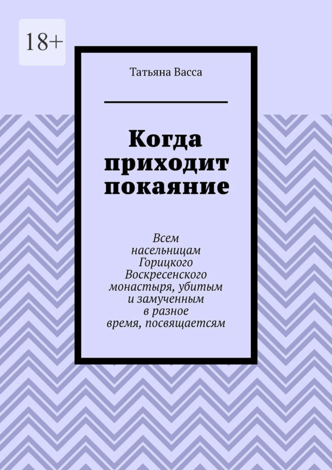 Обложка книги «Когда приходит покаяние. Всем насельницам Горицкого Воскресенского монастыря, убитым и замученным в разное время, посвящается»