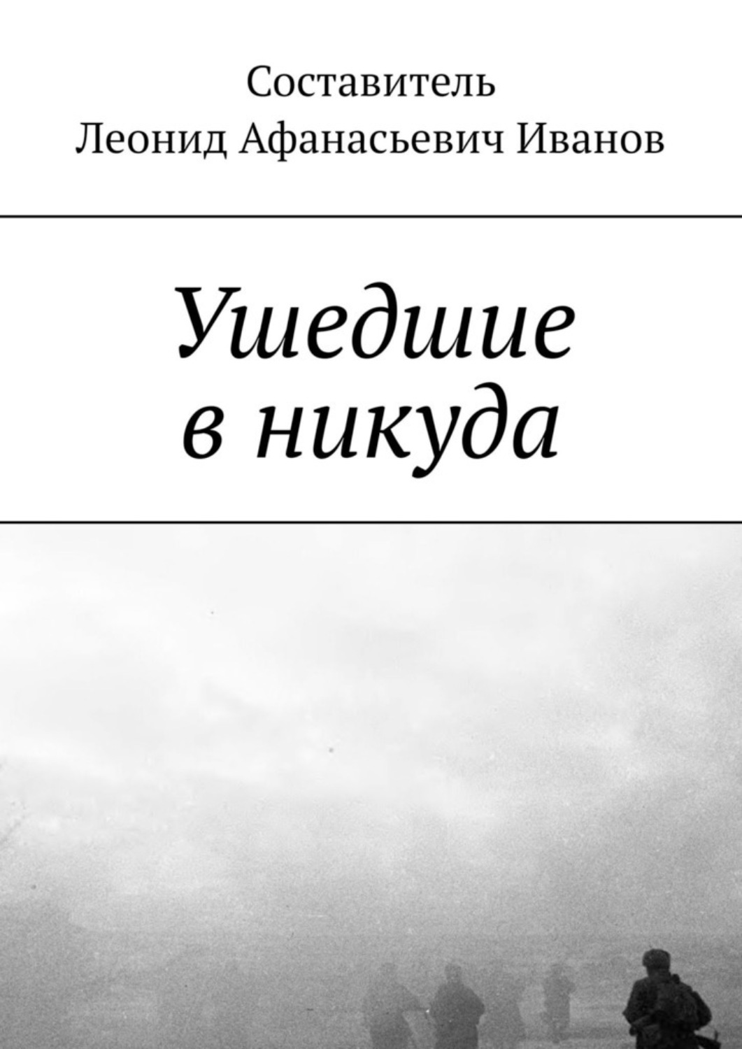 Обложка книги «Ушедшие в никуда»
