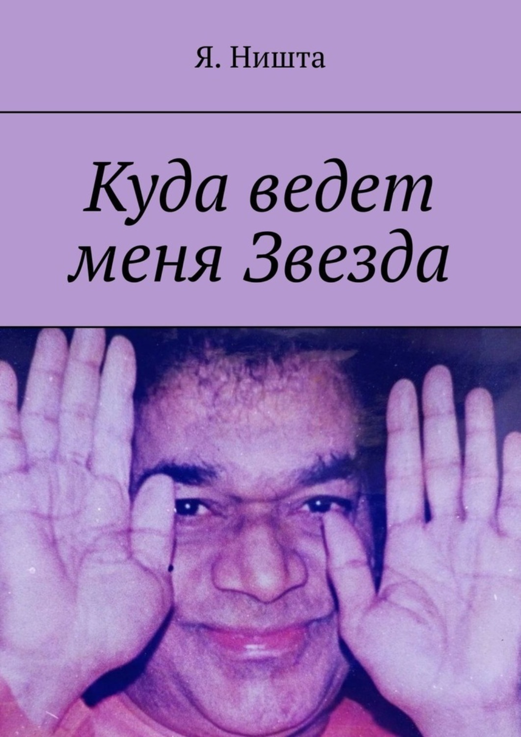 Обложка книги «Куда ведет меня Звезда»
