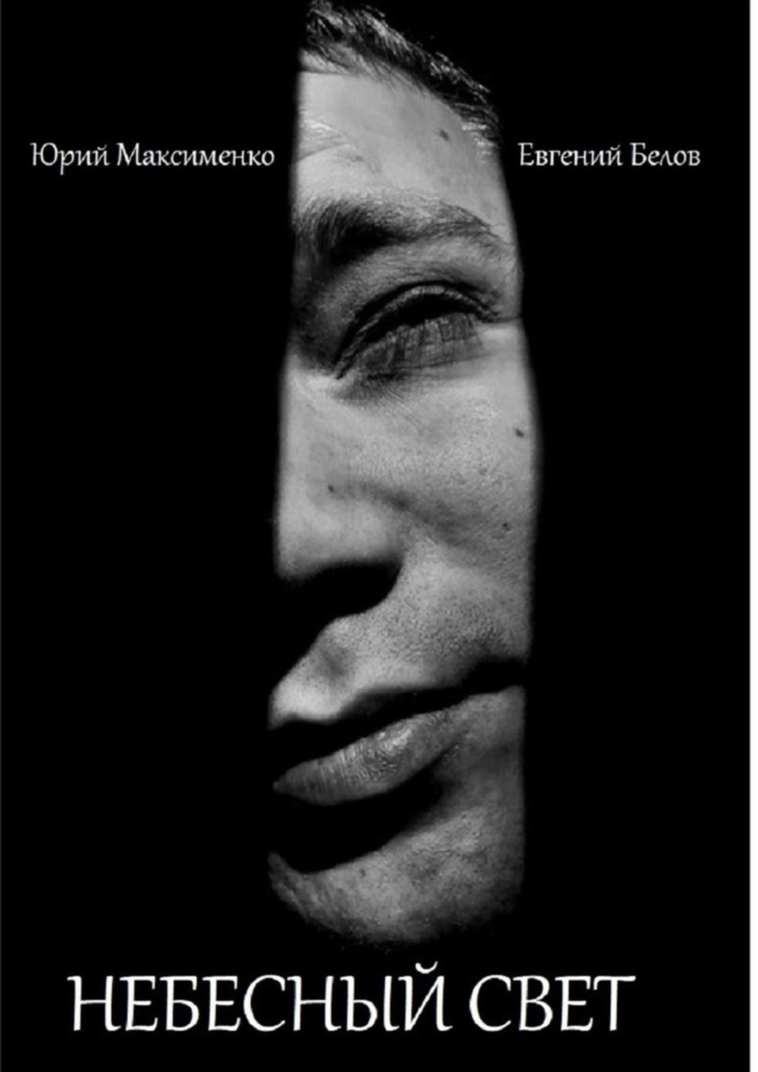 Обложка книги «Небесный свет»