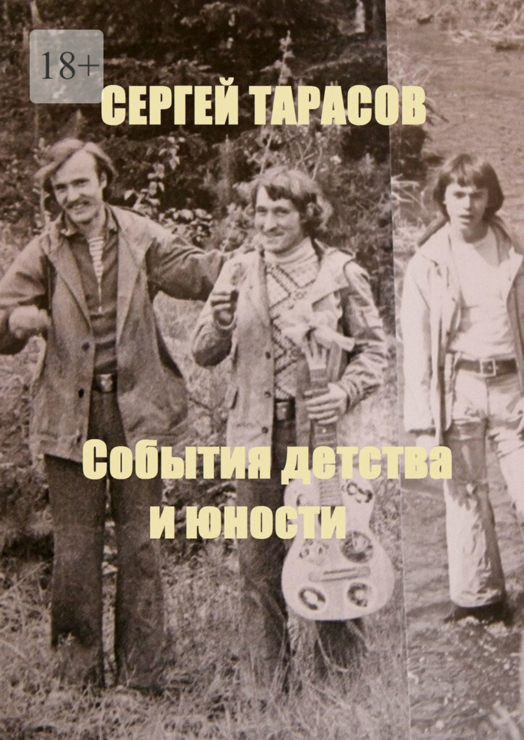 Обложка книги «События детства и юности»