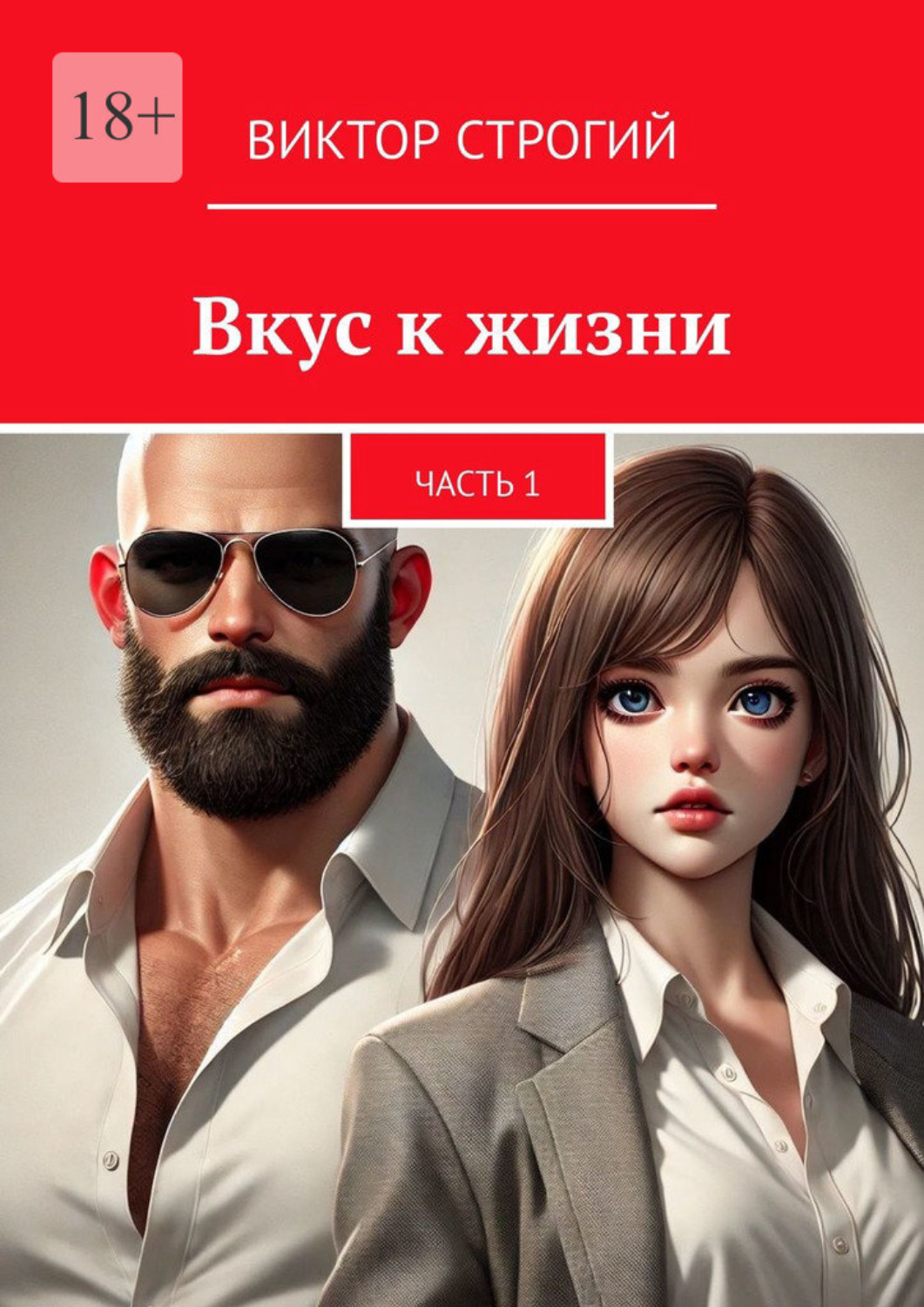 Обложка книги «Вкус к жизни. Часть 1»