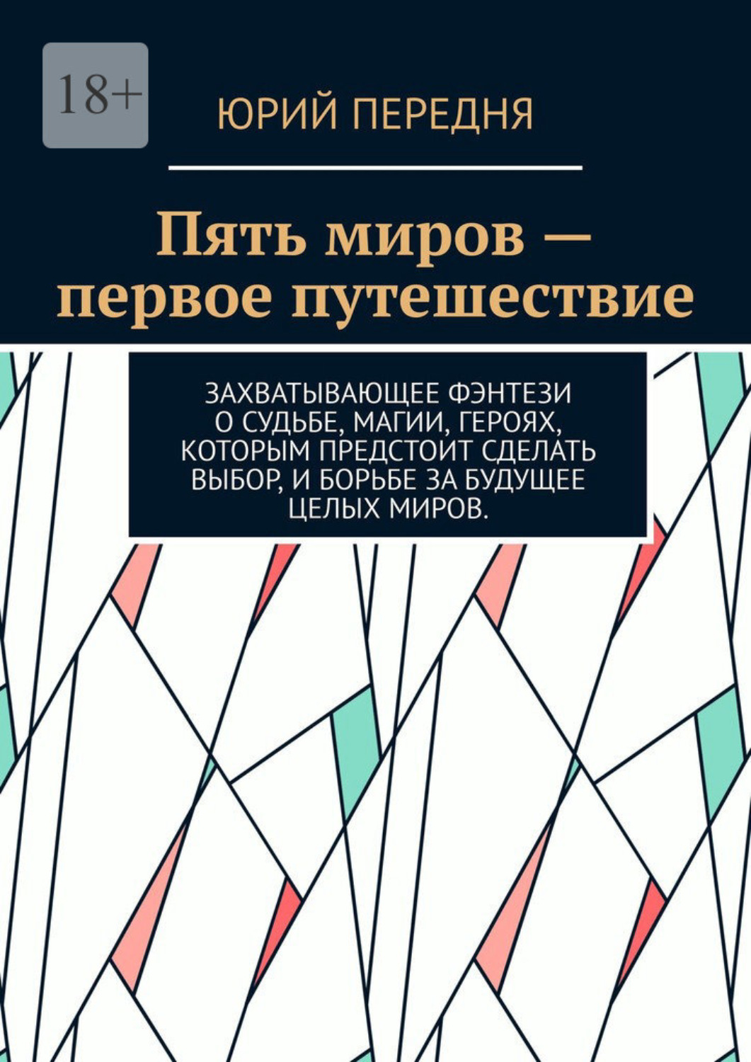 Обложка книги «Пять миров – первое путешествие. Захватывающее фэнтези о судьбе, магии, героях, которым предстоит сделать выбор, и борьбе за будущее целых миров.»