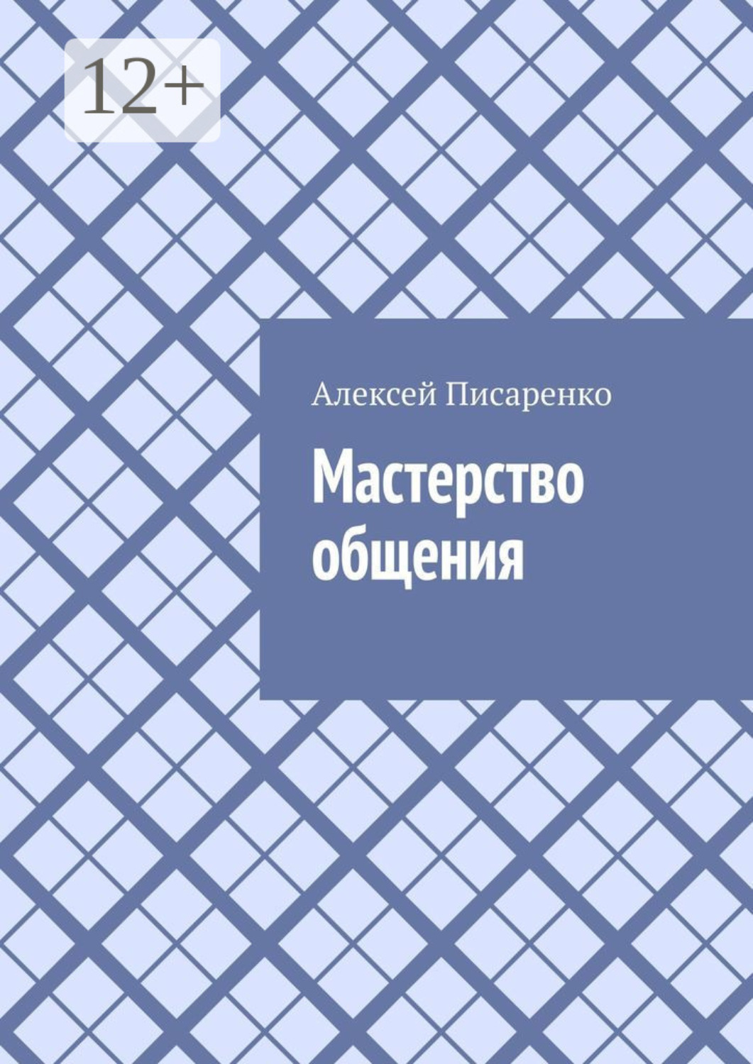 Обложка книги «Мастерство общения»