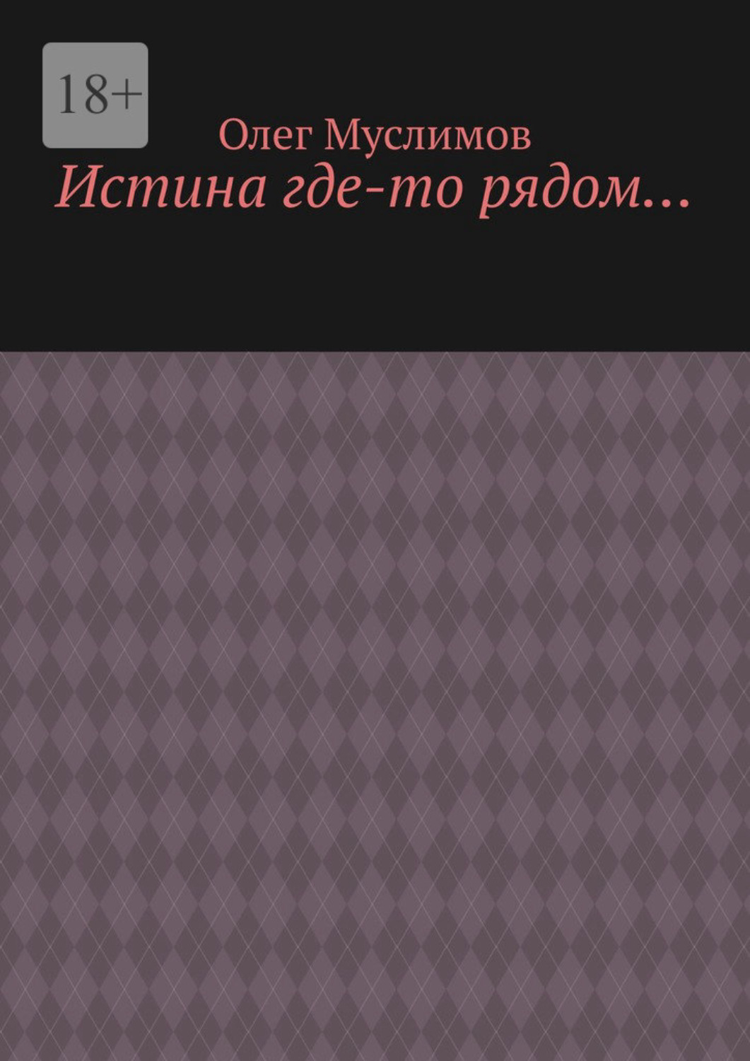 Обложка книги «Истина где-то рядом…»