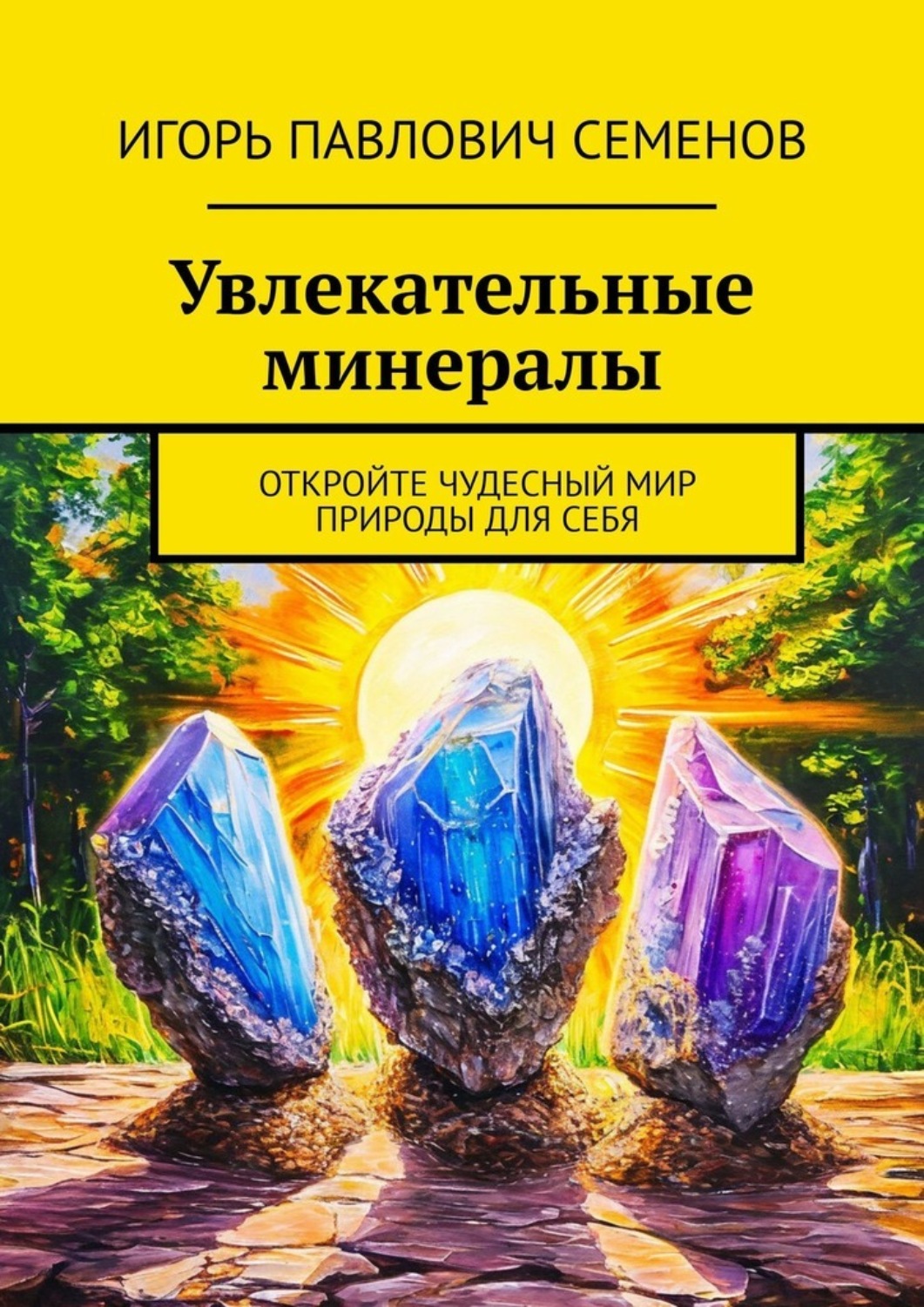 Обложка книги «Увлекательные минералы. Откройте чудесный мир природы для себя»