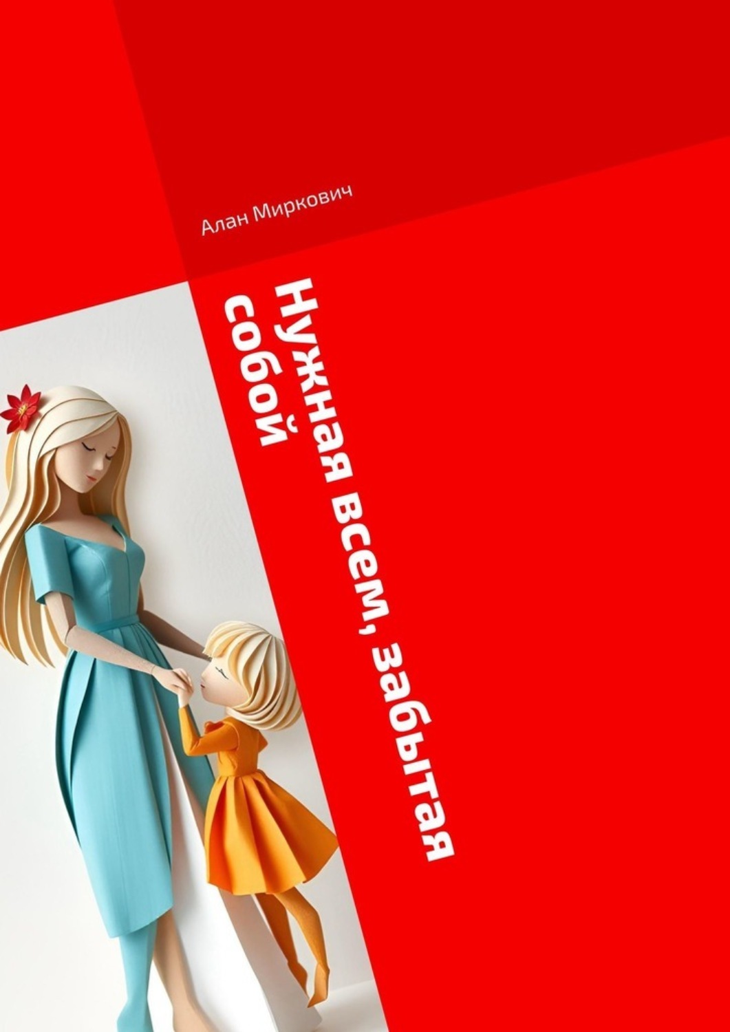 Обложка книги «Нужная всем, забытая собой»