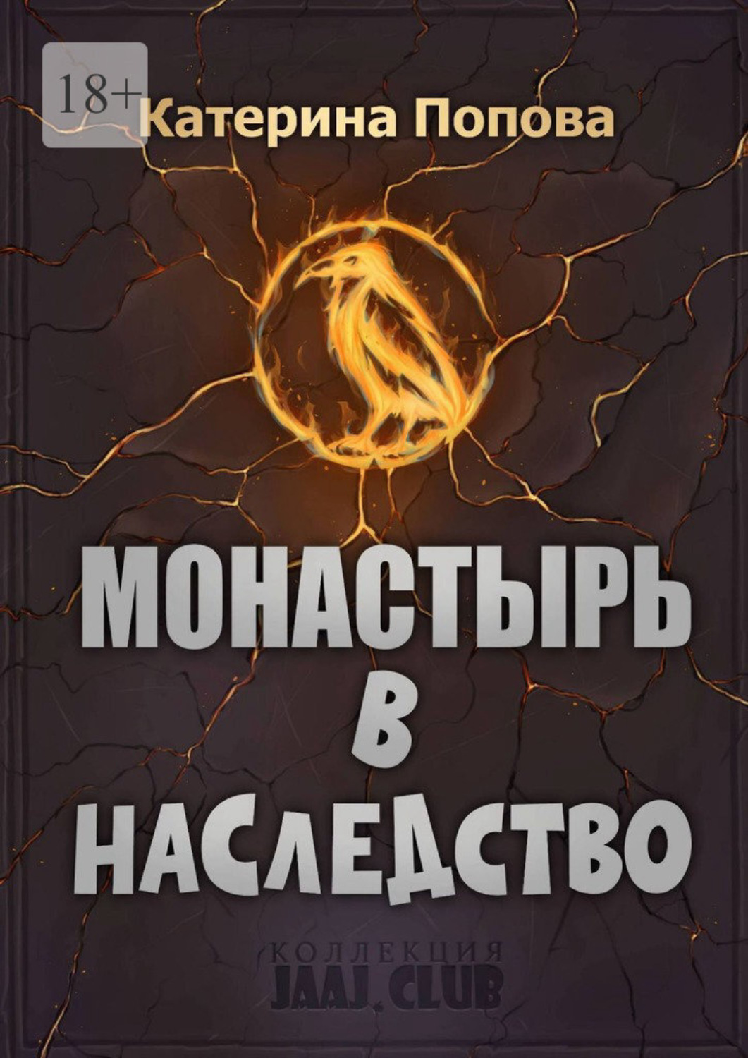 Обложка книги «Монастырь в наследство»