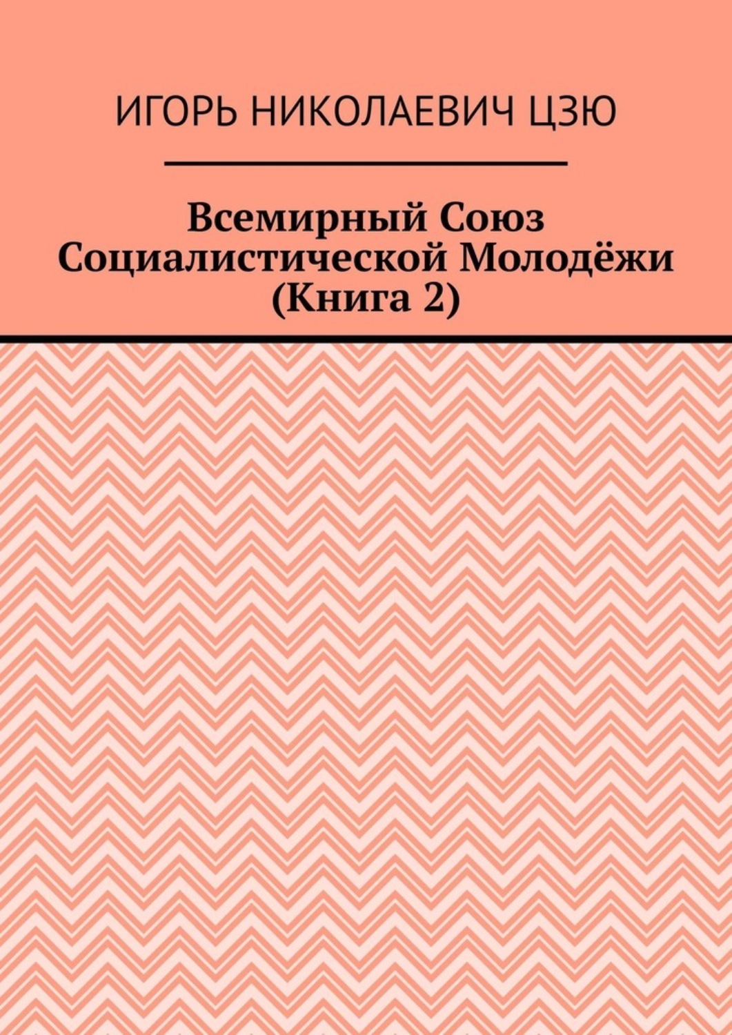 Обложка книги «Всемирный союз социалистической молодёжи. Книга 2»