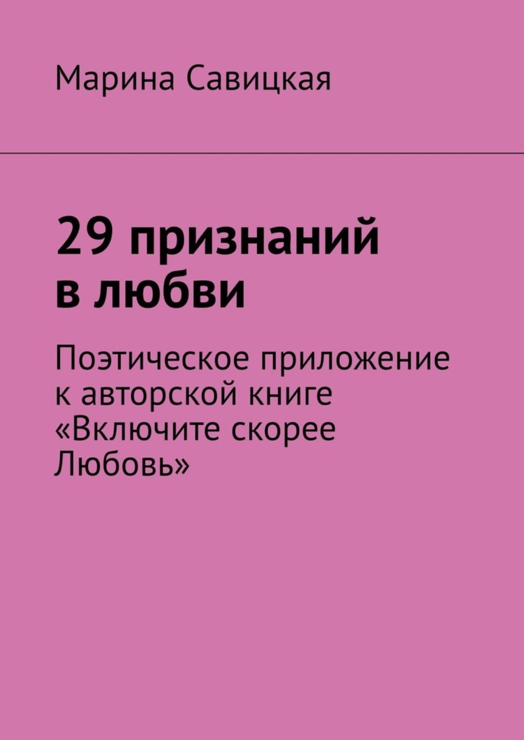 Обложка книги «29 признаний в любви. Поэтическое приложение к авторской книге «Включите скорее Любовь»»