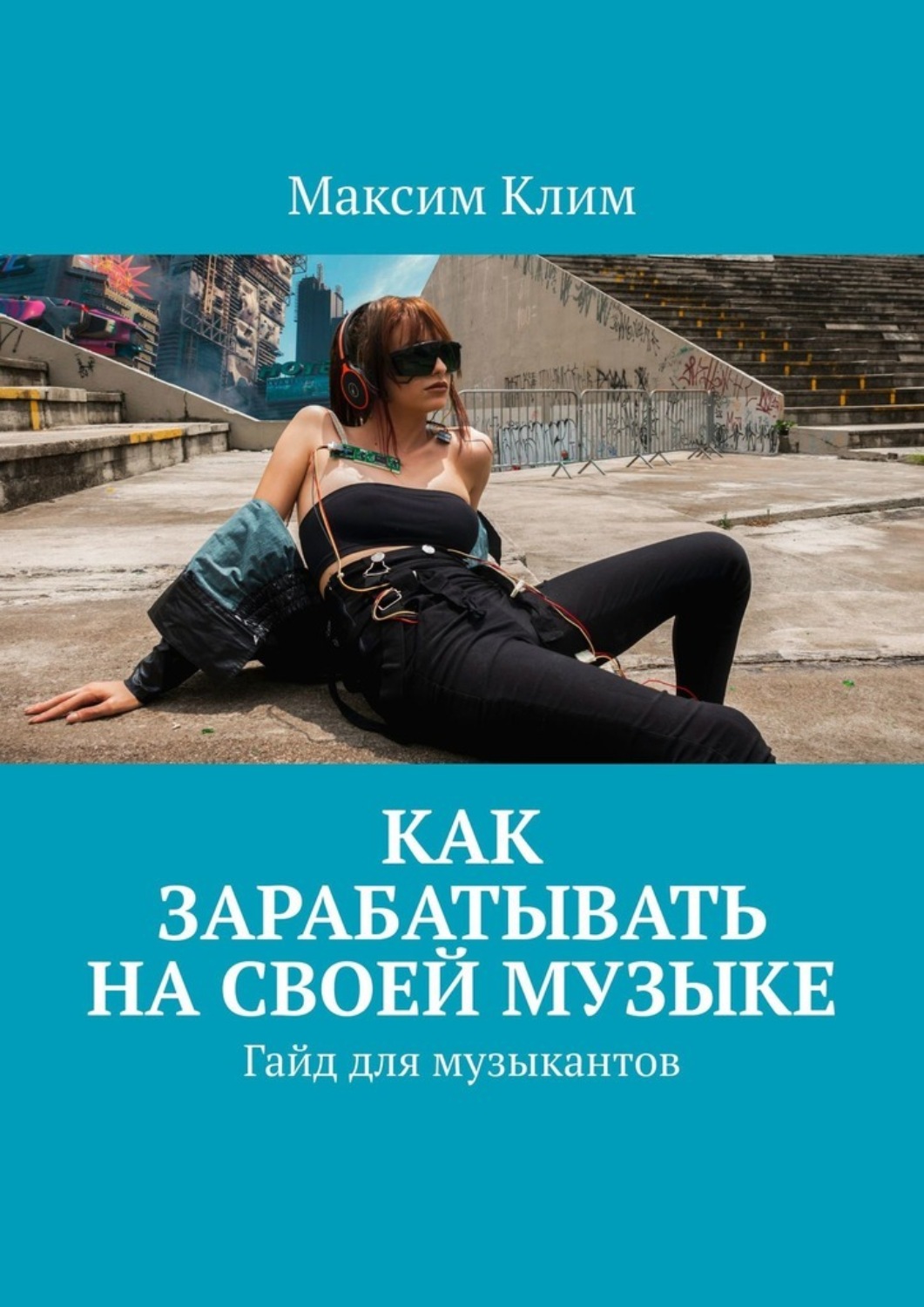 Обложка книги «Как зарабатывать на своей музыке. Гайд для музыкантов»