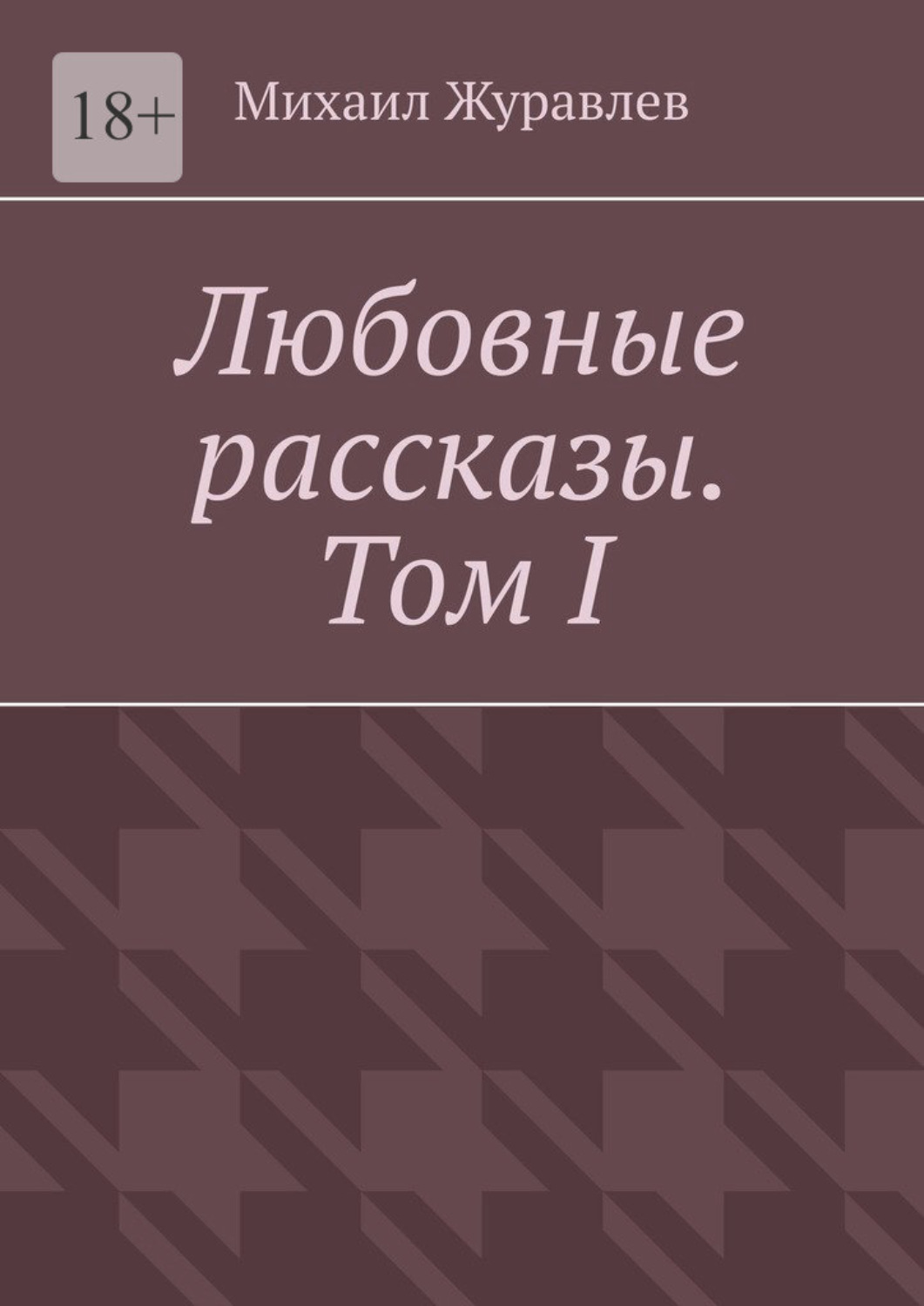 Обложка книги «Любовные рассказы. Том I»