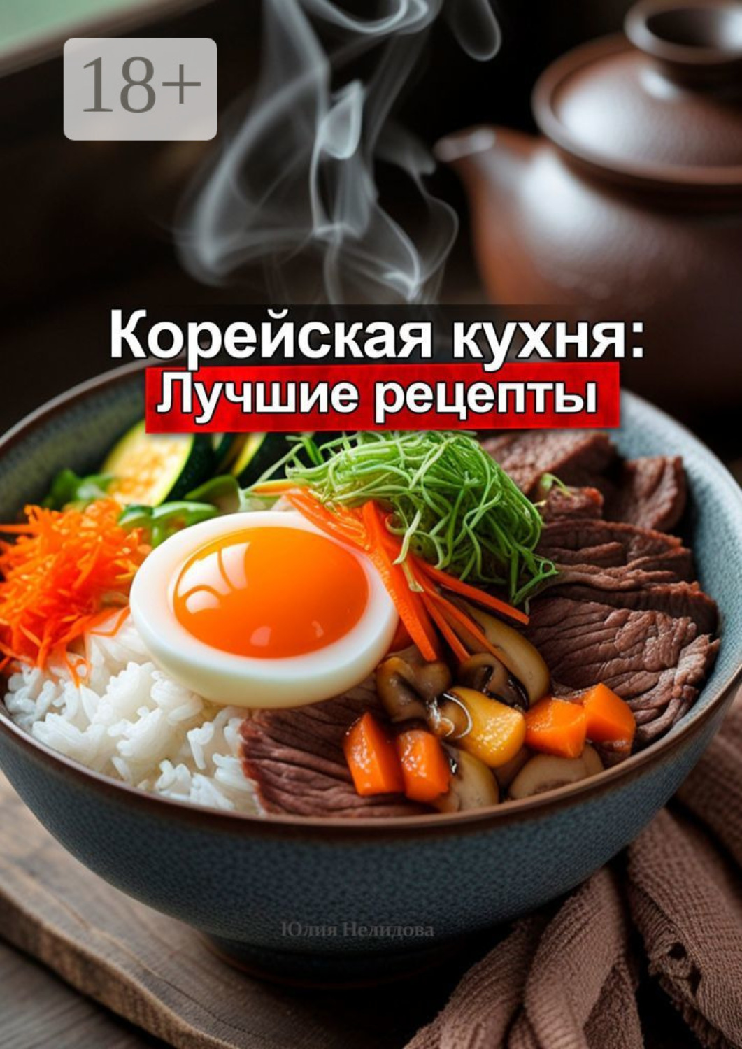 Обложка книги «Корейская кухня: Лучшие рецепты»