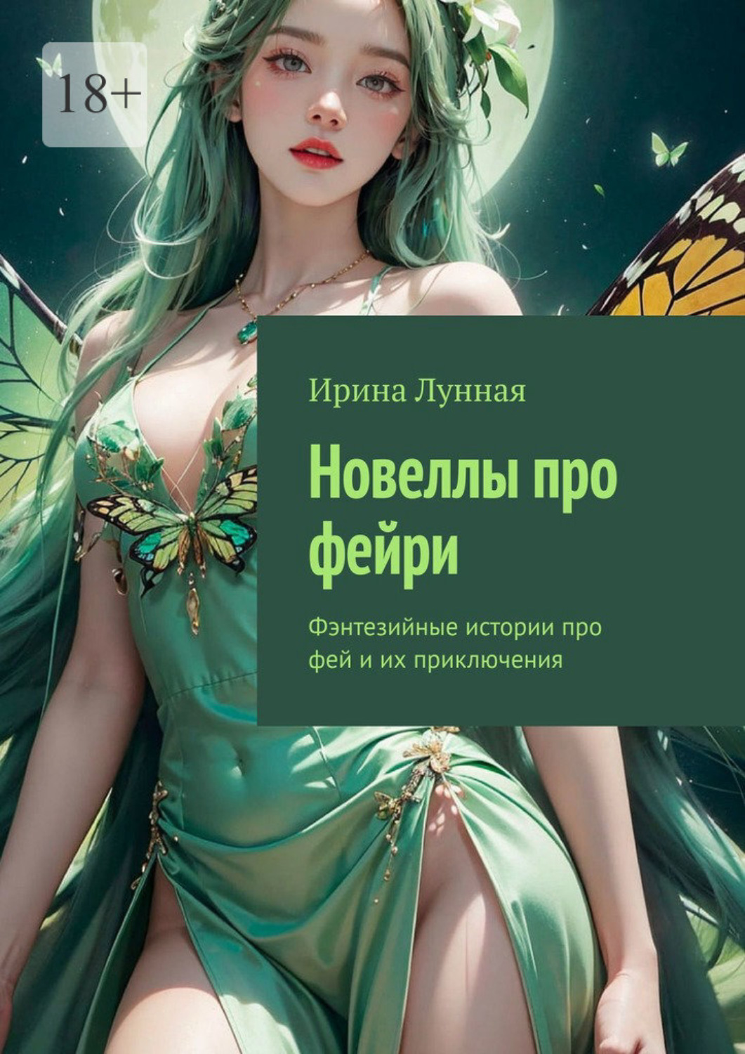Обложка книги «Новеллы про фейри. Фэнтезийные истории про фей и их приключения»