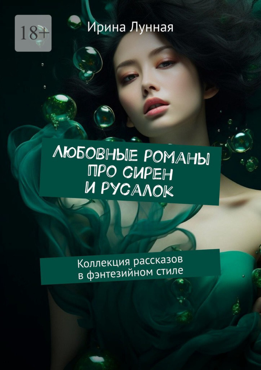 Обложка книги «Любовные романы про сирен и русалок. Коллекция рассказов в фэнтезийном стиле»