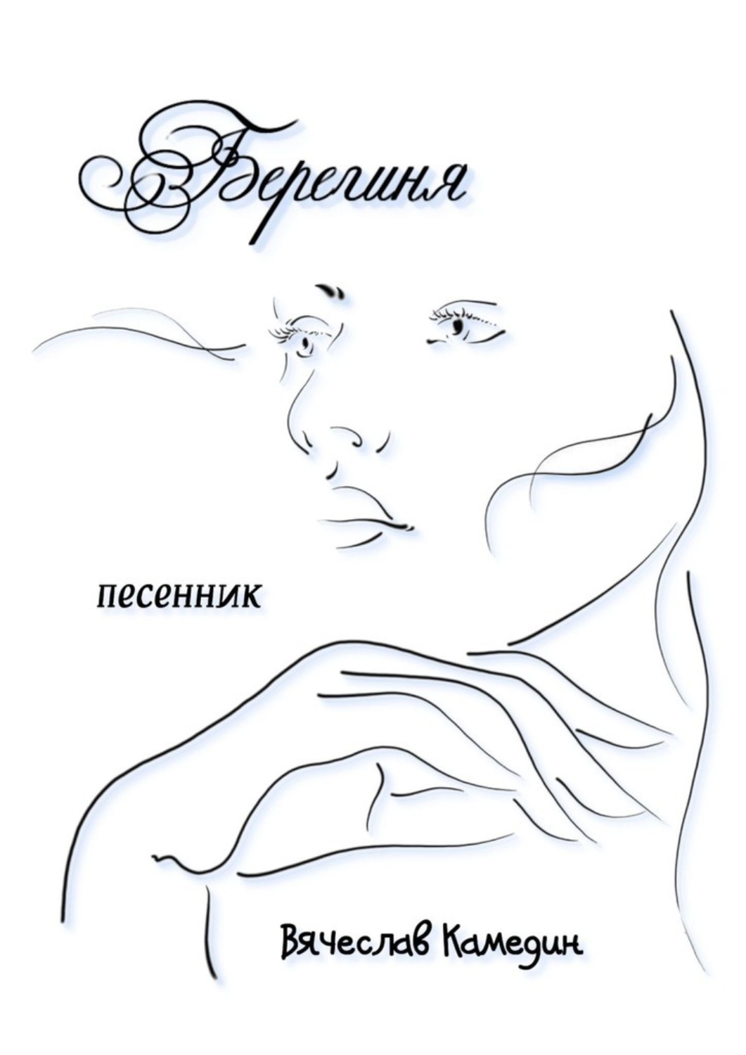Обложка книги «Берегиня»
