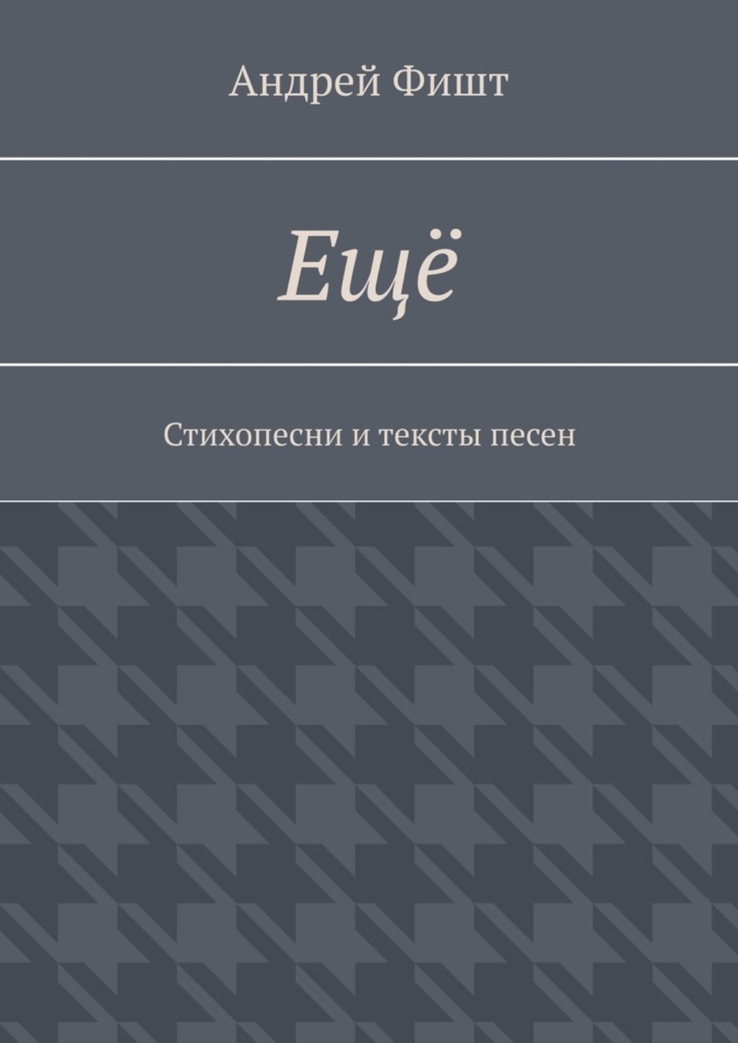 Обложка книги «Ещё. Стихопесни и тексты песен»