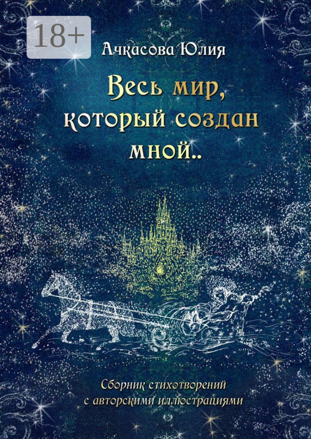 Обложка книги «Весь мир, который создан мной..»
