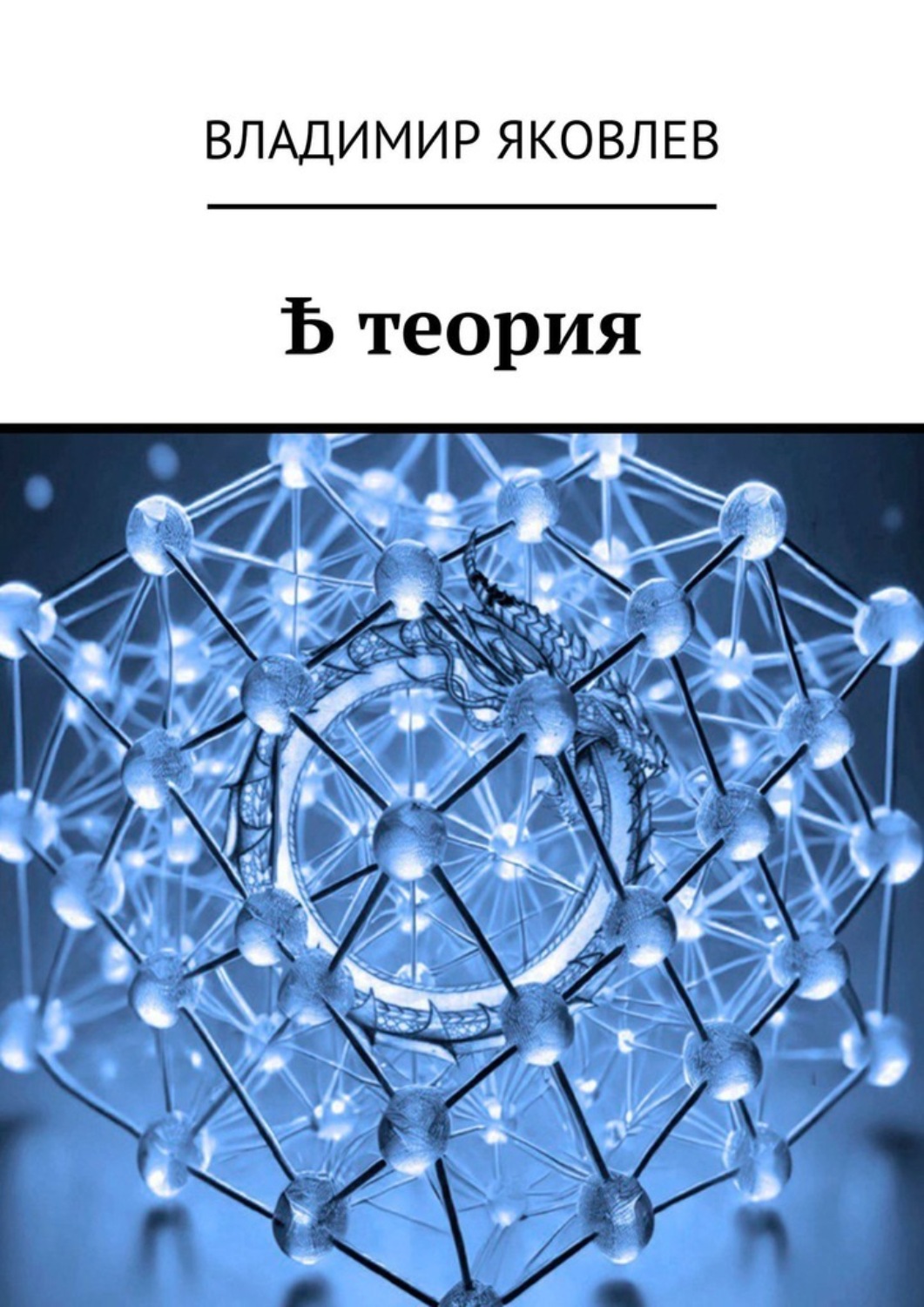 Обложка книги «Ҍ теория»