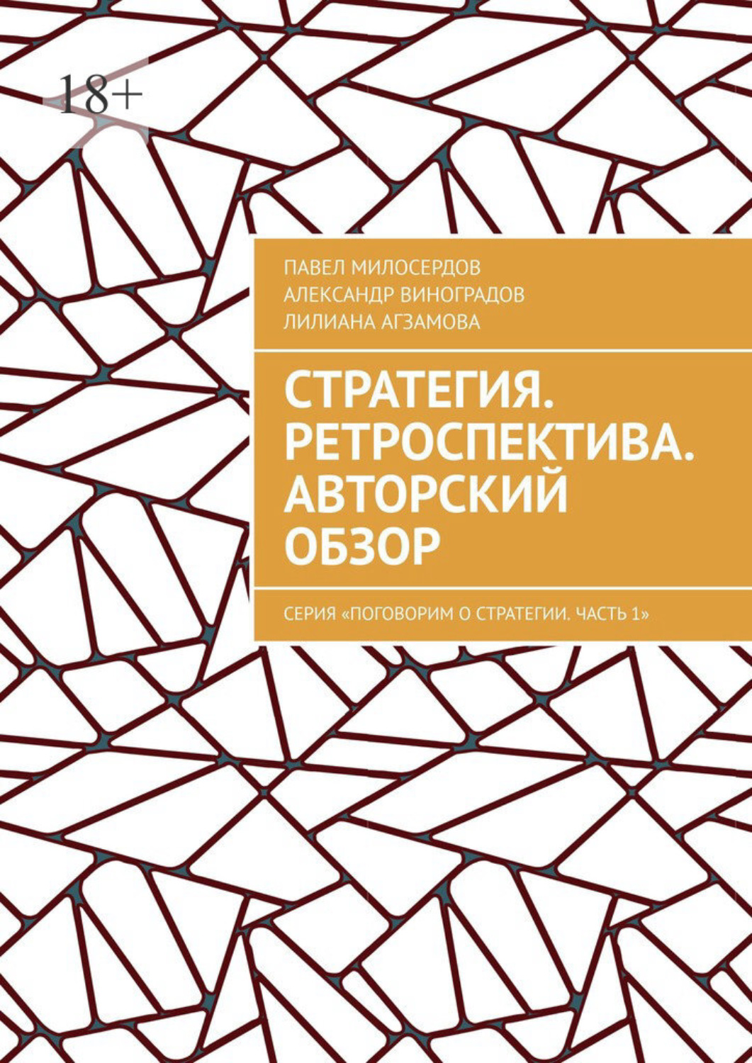 Обложка книги «Стратегия. Ретроспектива. Авторский обзор. Серия «Поговорим о Стратегии. Часть 1»»