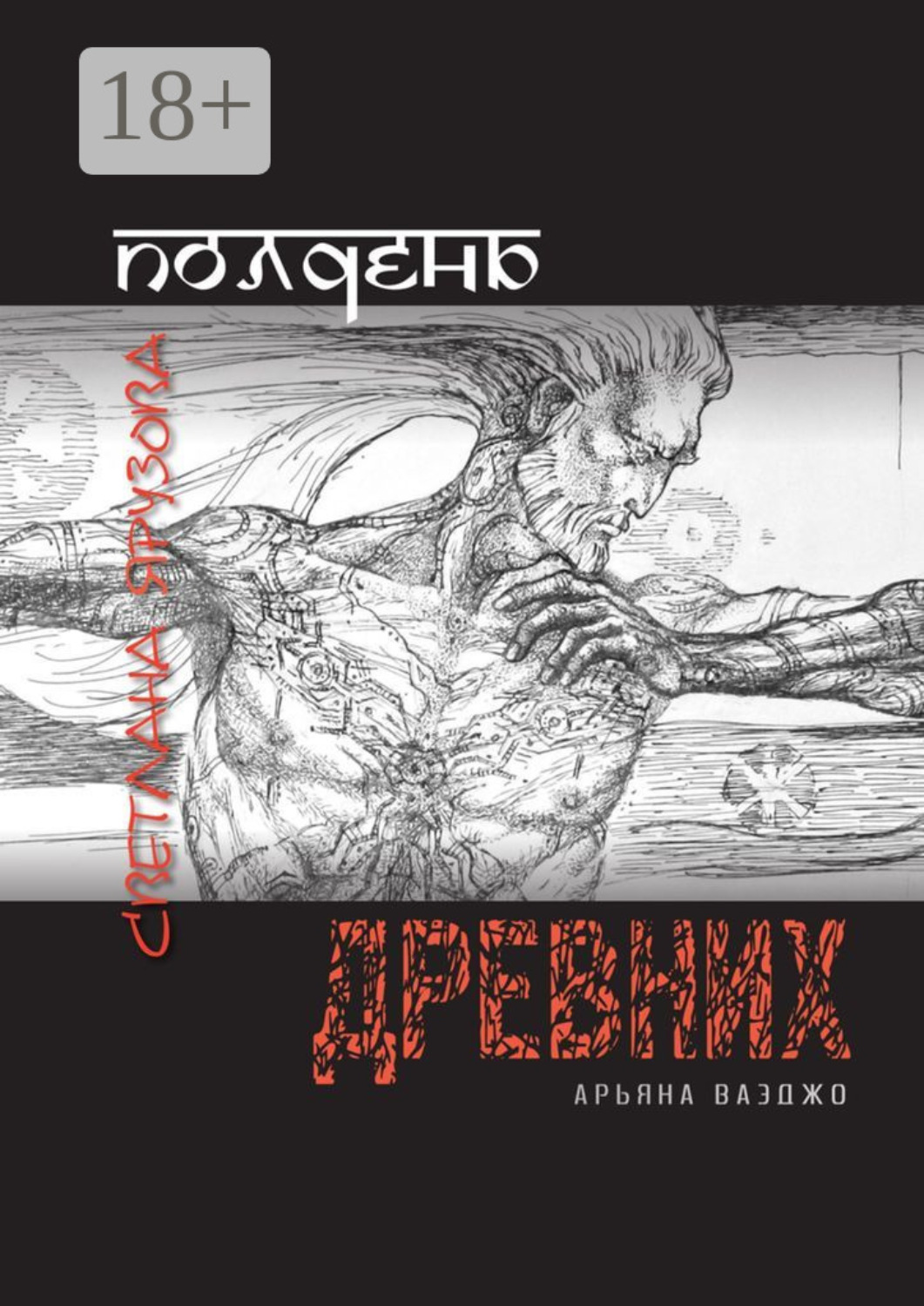 Обложка книги «Полдень древних. Арьяна Ваэджо»
