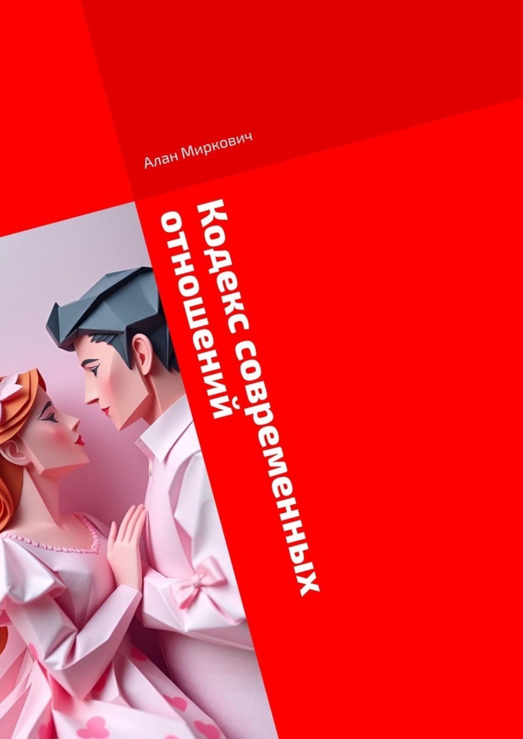 Обложка книги «Кодекс современных отношений. Честный диалог»