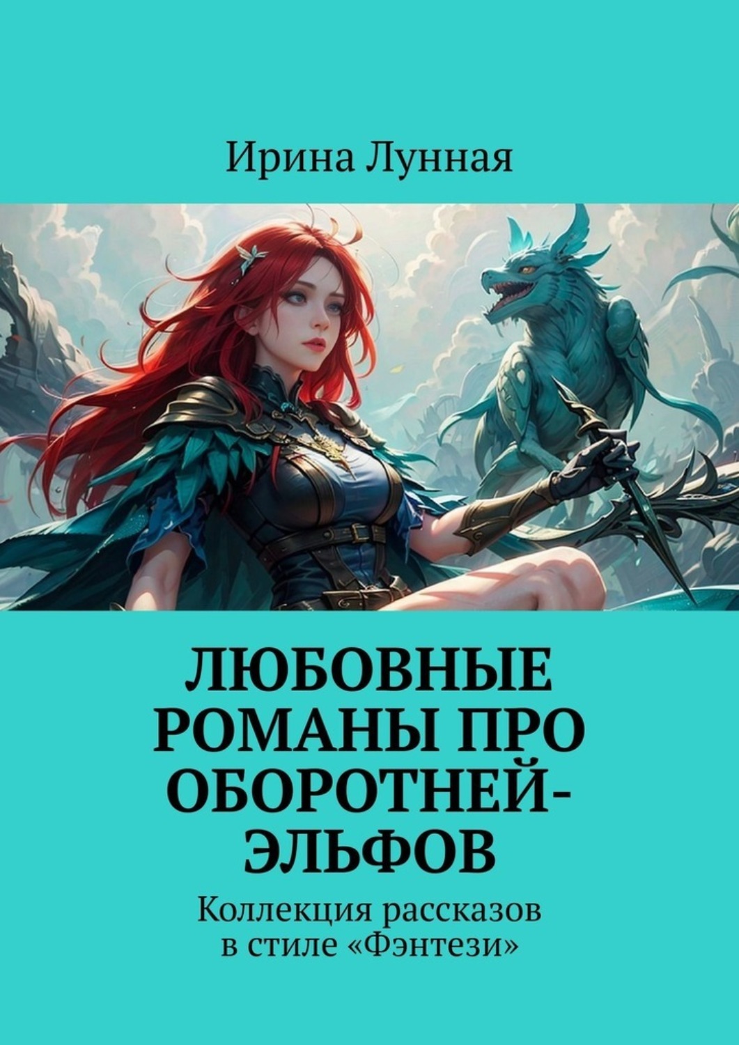 Обложка книги «Любовные романы про оборотней-эльфов. Коллекция рассказов в стиле «Фэнтези»»