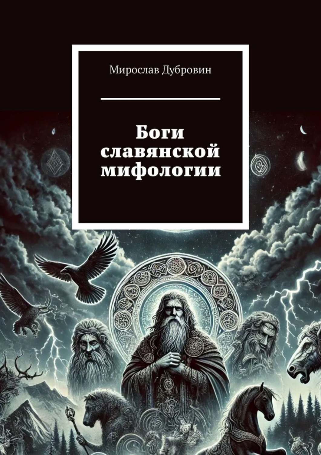 Обложка книги «Боги славянской мифологии»
