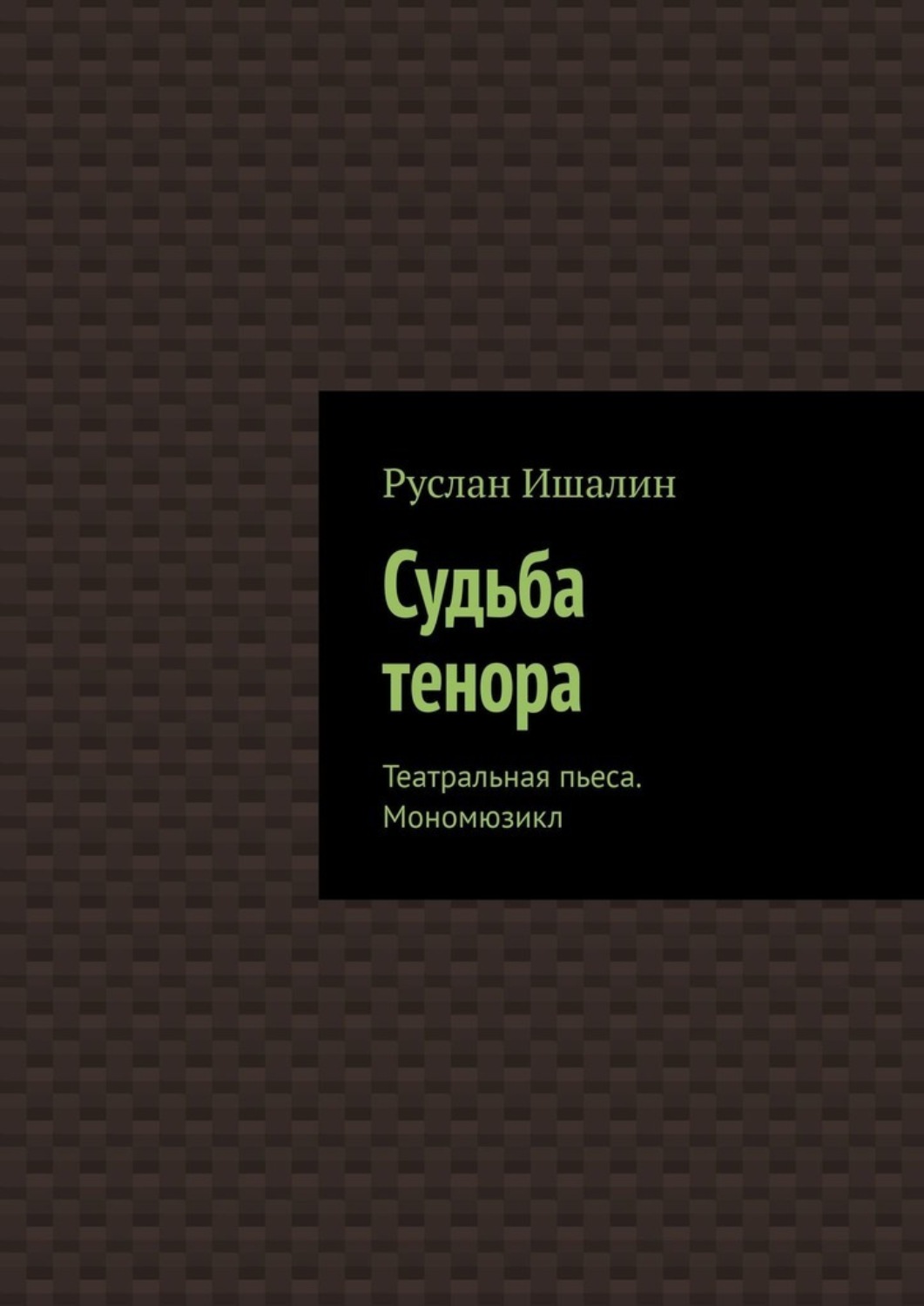 Обложка книги «Судьба тенора. Театральная пьеса. Мономюзикл»