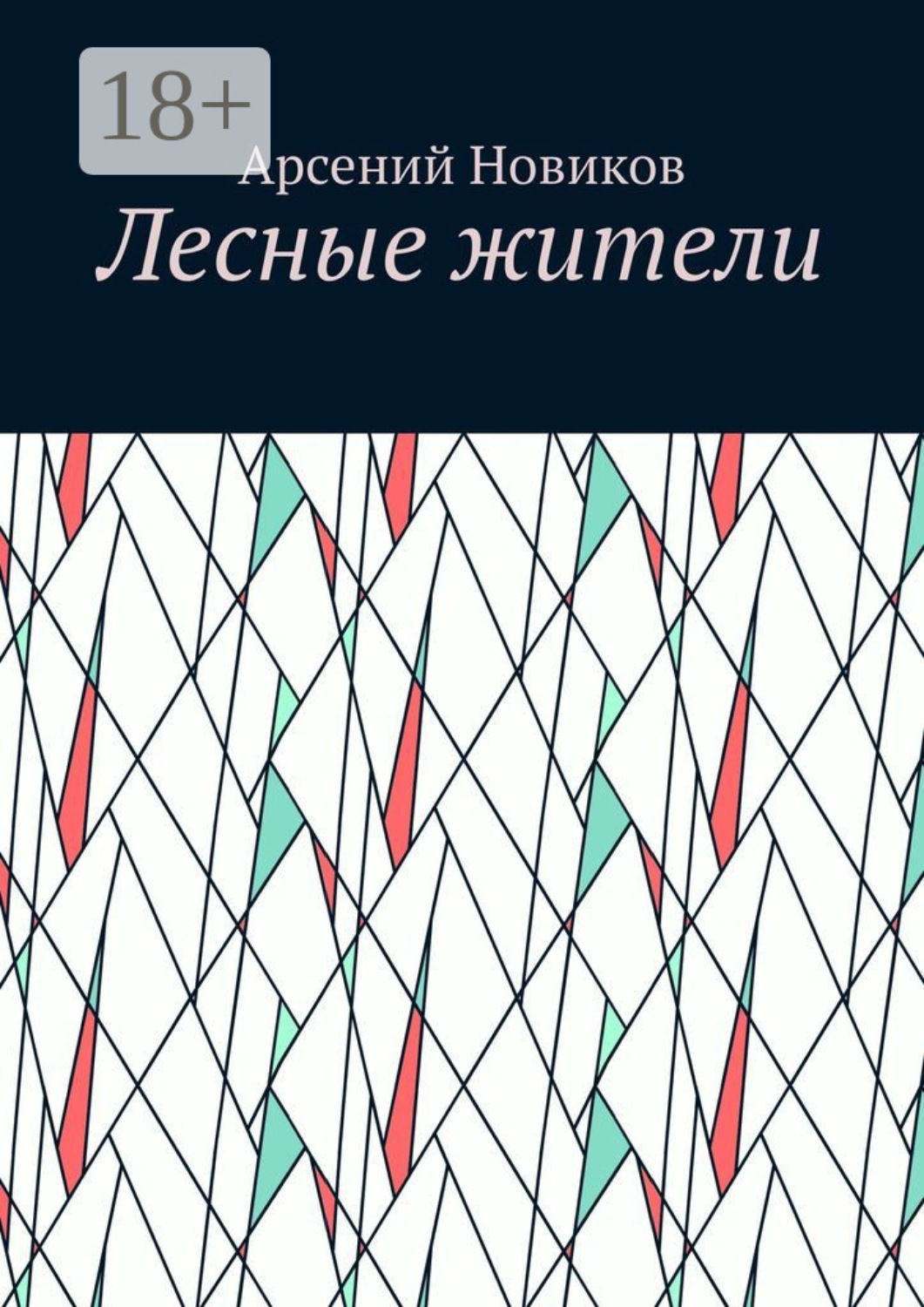 Обложка книги «Лесные жители»