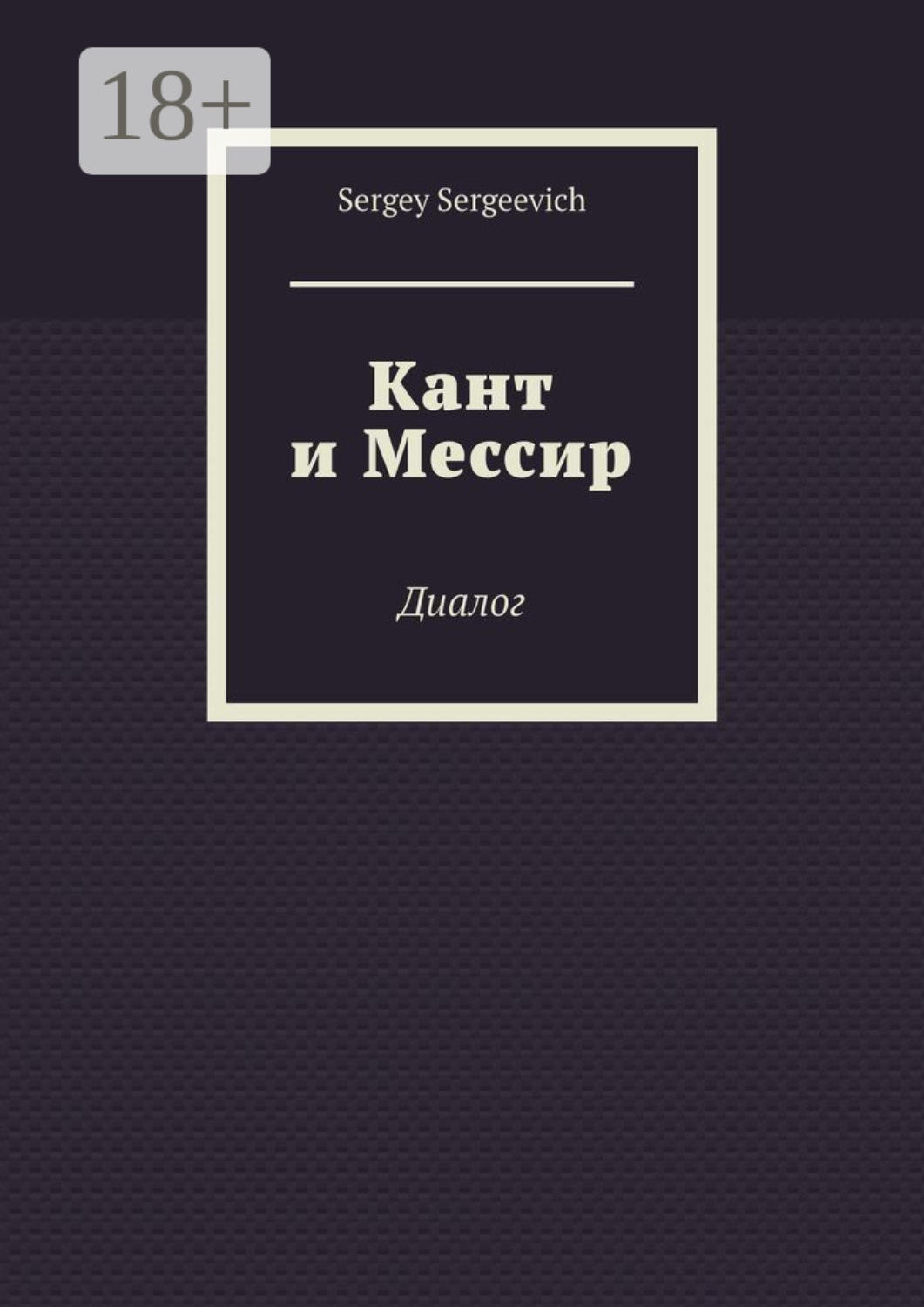 Обложка книги «Кант и Мессир. Диалог»