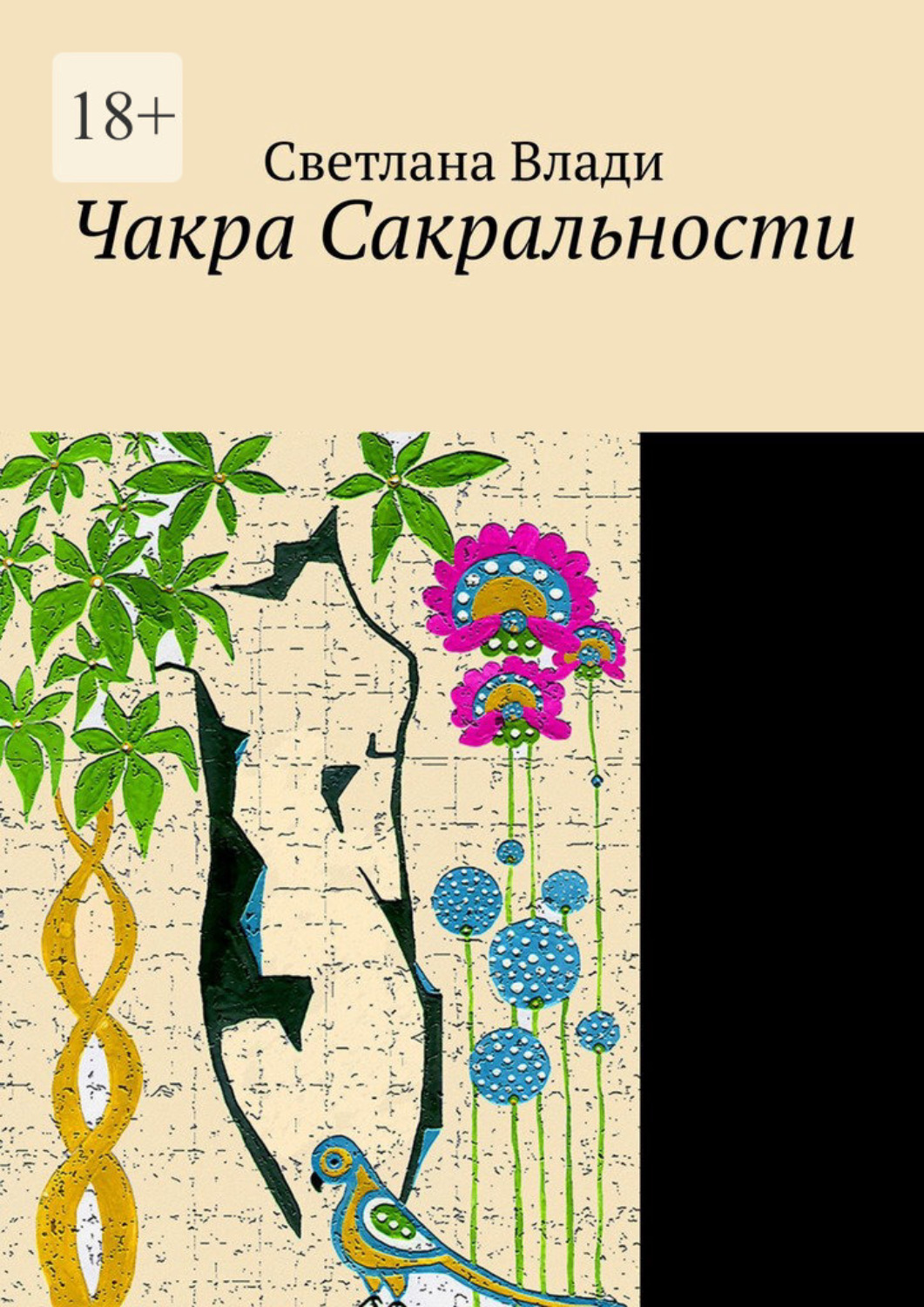 Обложка книги «Чакра сакральности»