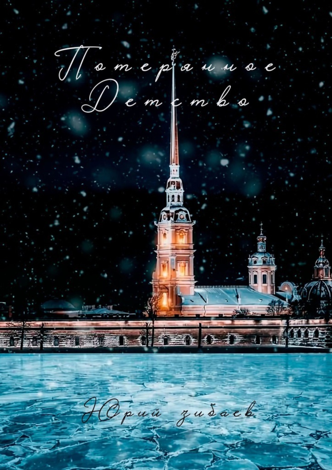 Обложка книги «Потерянное детство»