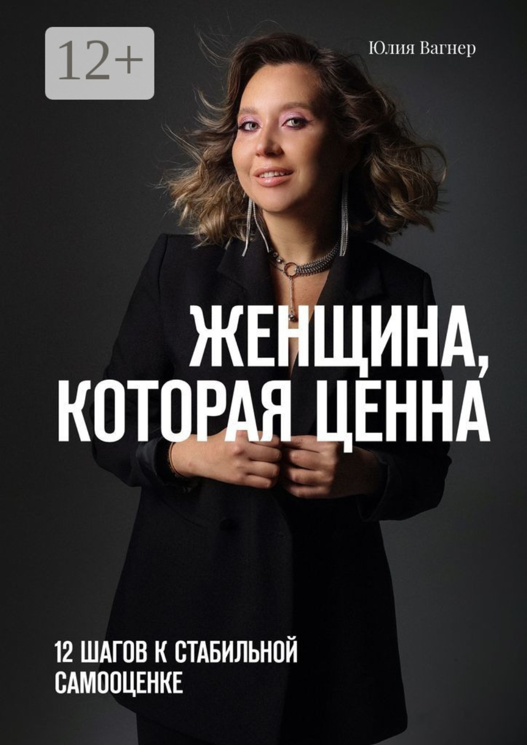 Обложка книги «Женщина, которая ценна. 12 шагов к стабильной самооценке»