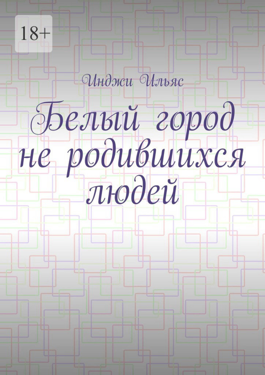 Обложка книги «Белый город не родившихся людей»
