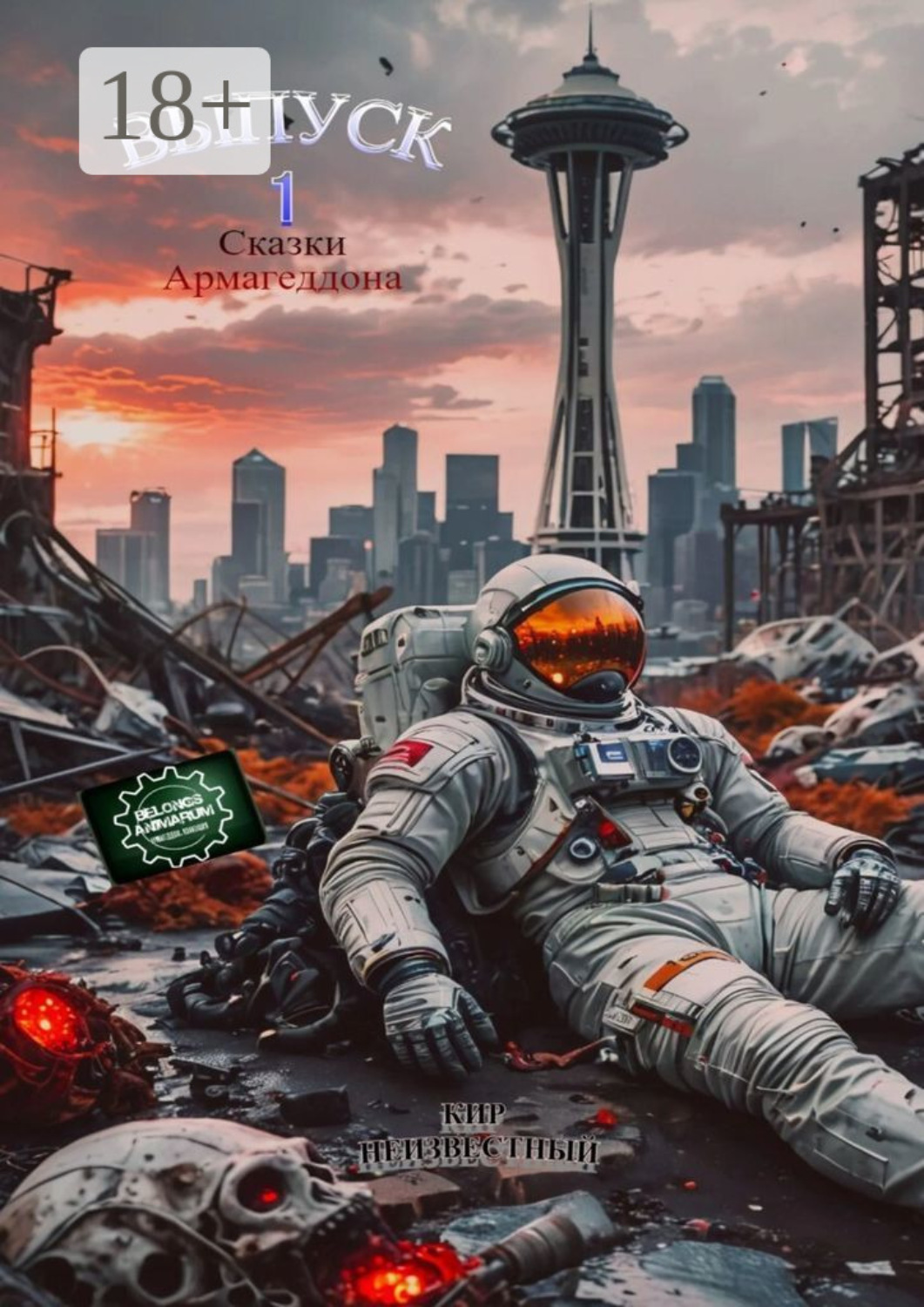 Обложка книги «Выпуск 1. Сказки Армагеддона»