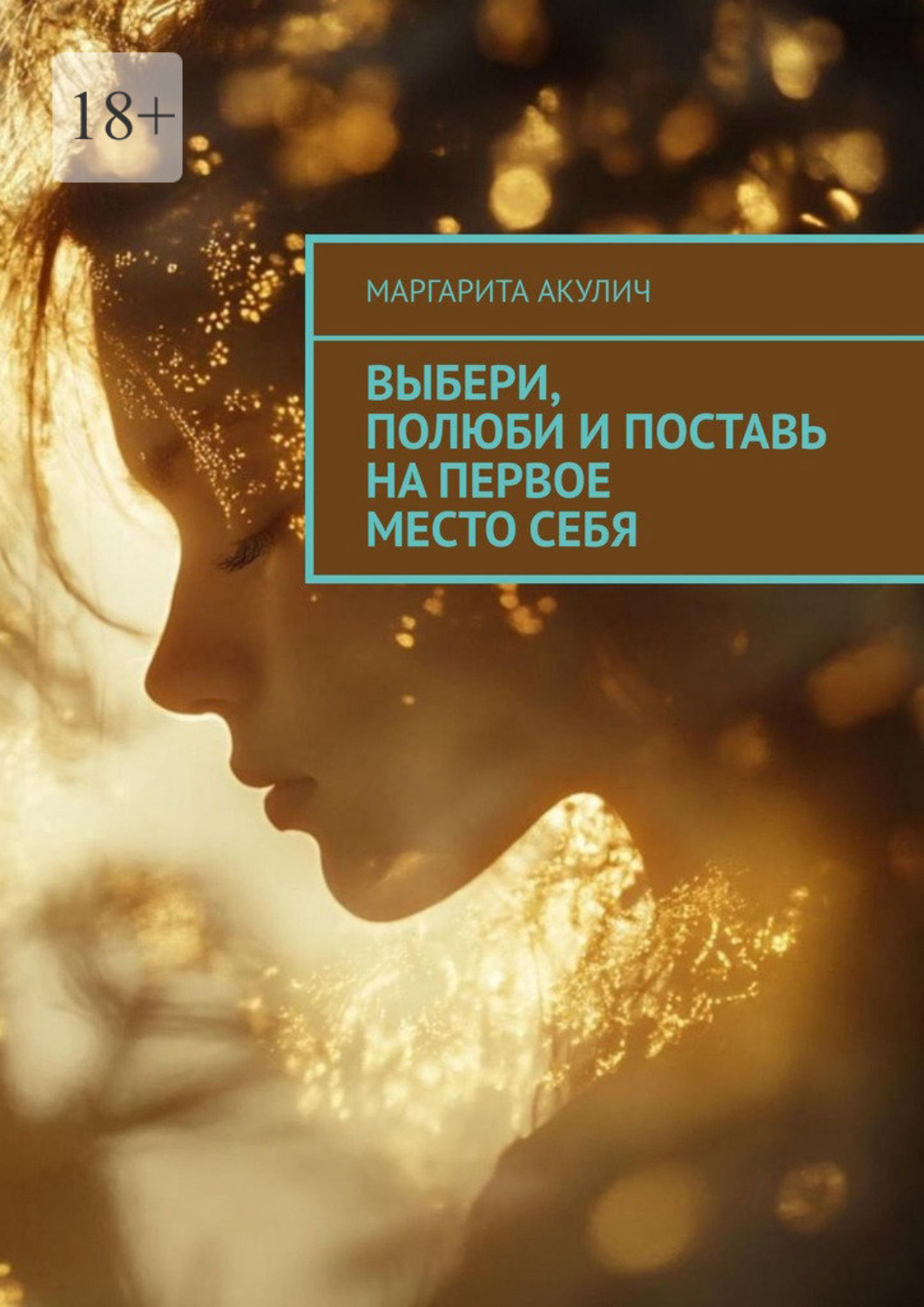 Обложка книги «Выбери, полюби и поставь на первое место себя»