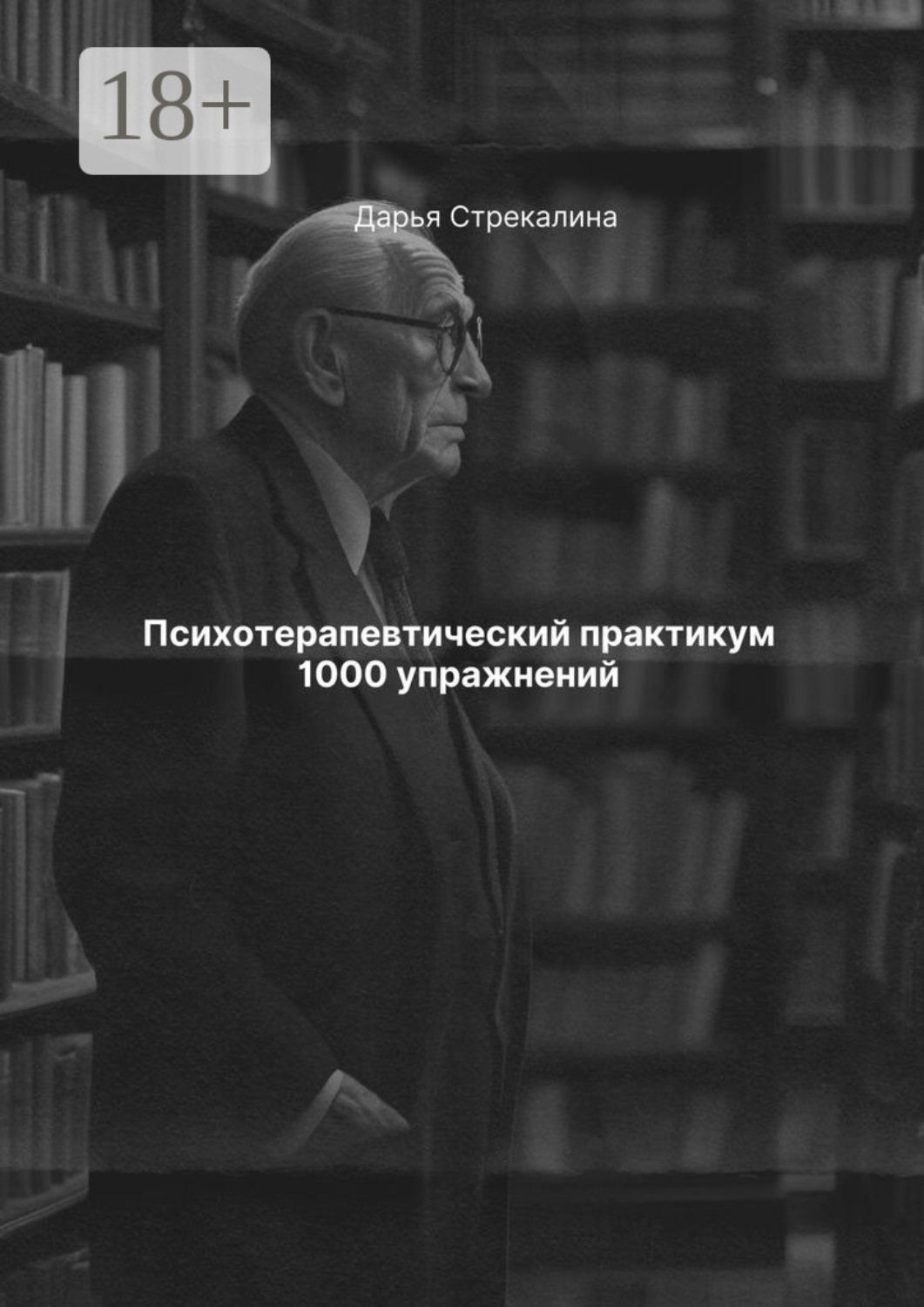 Обложка книги «Психотерапевтический практикум 1000 упражнений»