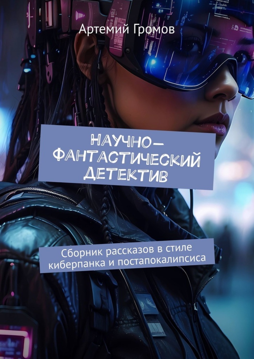 Обложка книги «Научно-фантастический детектив. Сборник рассказов в стиле киберпанка и постапокалипсиса»
