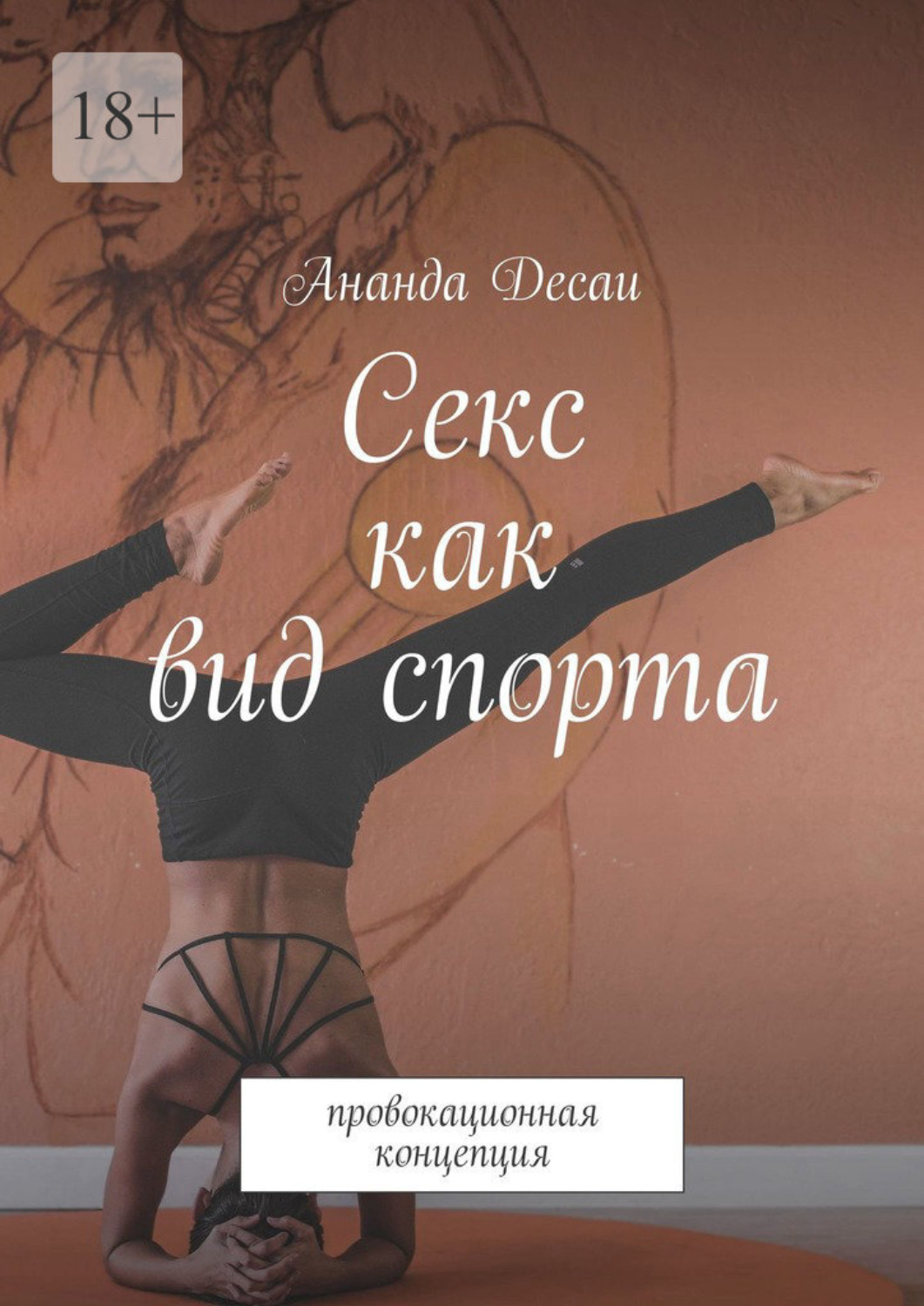 Обложка книги «Секс как вид спорта. Провокационная концепция»