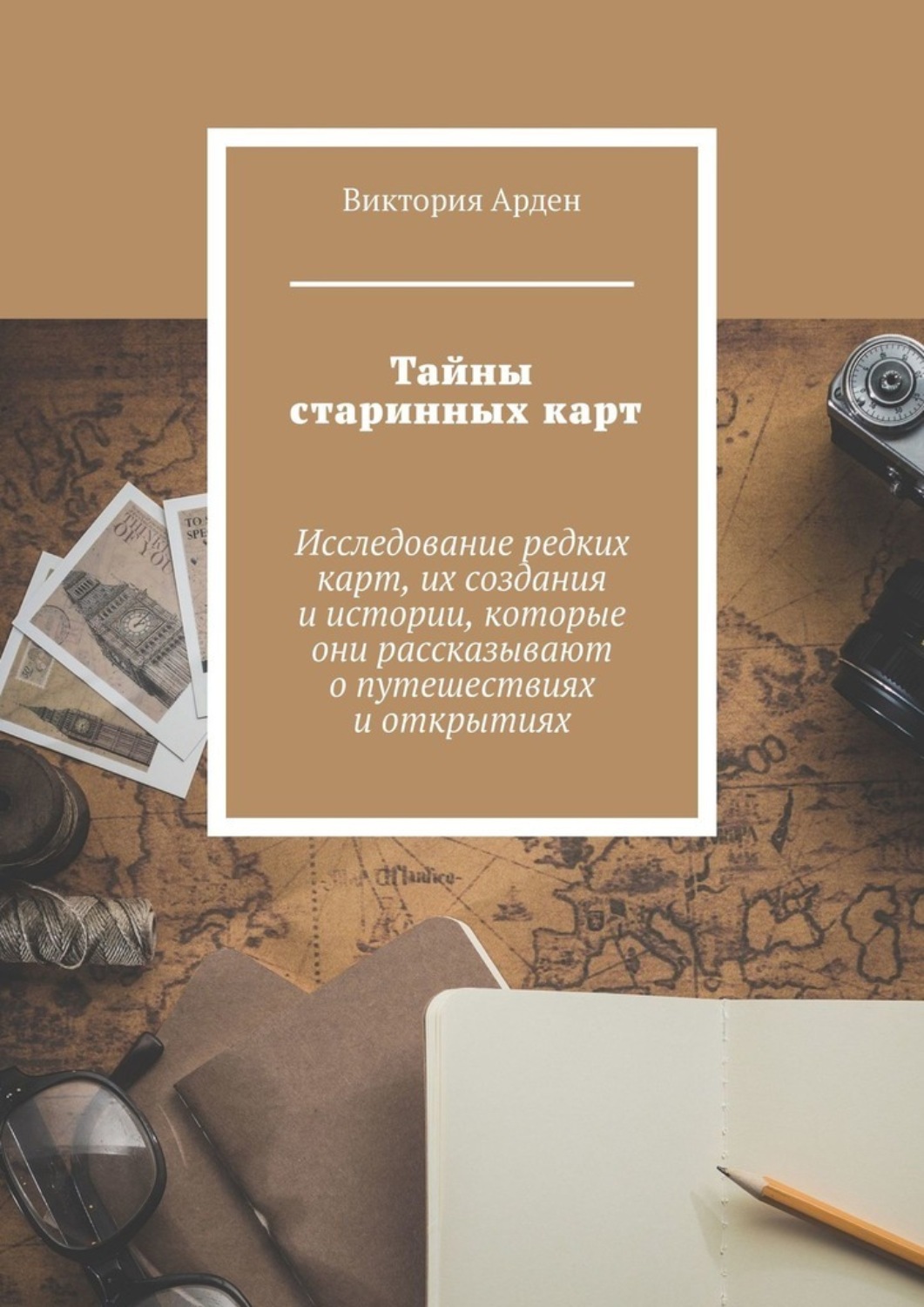 Обложка книги «Тайны старинных карт»